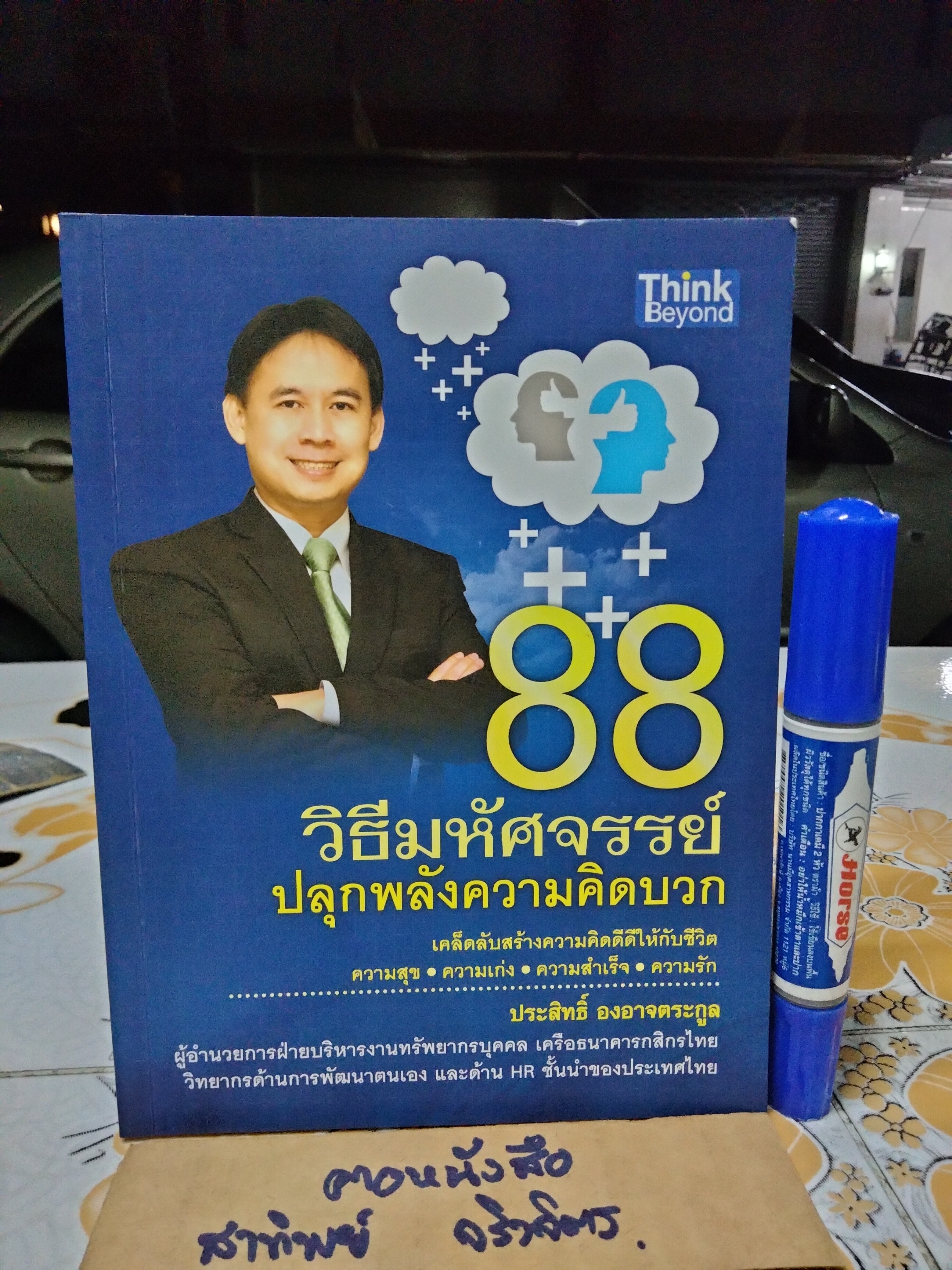 88 วิธีมหัศจรรย์ ปลุกพลังความคิดบวก ประสิทธ์ องอาจตระกูล เขียน