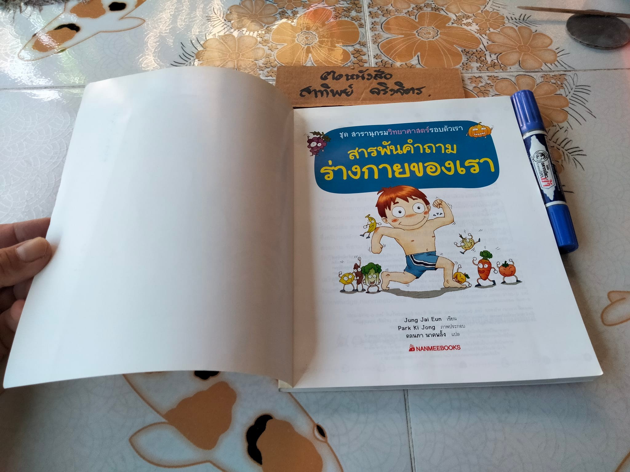 หนังสือ ชุดสารานุกรมวิทยาศาสตร์รอบตัวเรา สารพันคำถามร่างกายของเรา Jung Jai Eun เขียน - Park Ki Jong ภาพประกอบ - ดลนภา นาคพลั้ง แปล **สินค้าหมด**