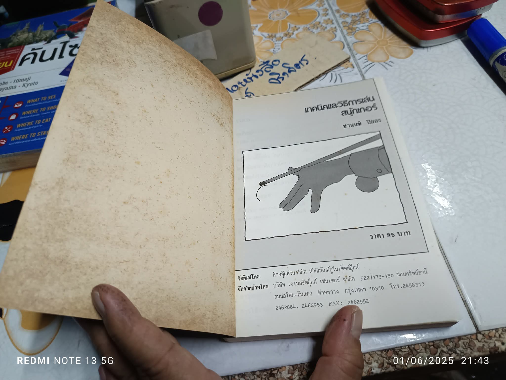 เทคนิคและวิธีการเล่นสนุ้กเกอร์ แปลและเรียบเรียงโดย ชานนท์ ปิยอง พิมพ์ครั้งที่ 2/2533