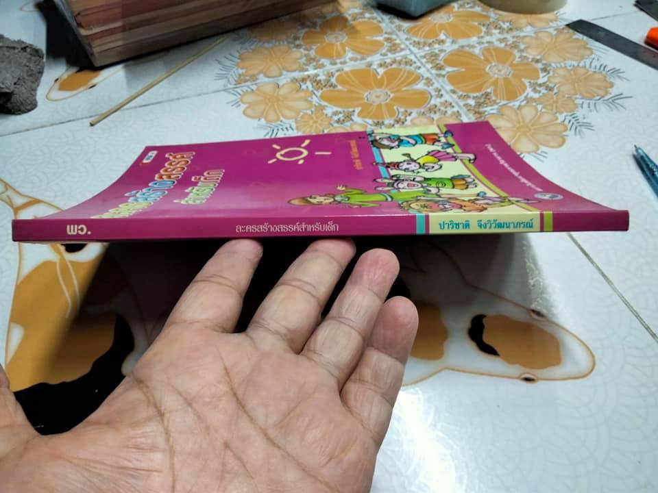 ละครสร้างสรรค์สำหรับเด็ก โดย ปาริชาติ จึงวิวัฒนาภรณ์ **สินค้าหมด**