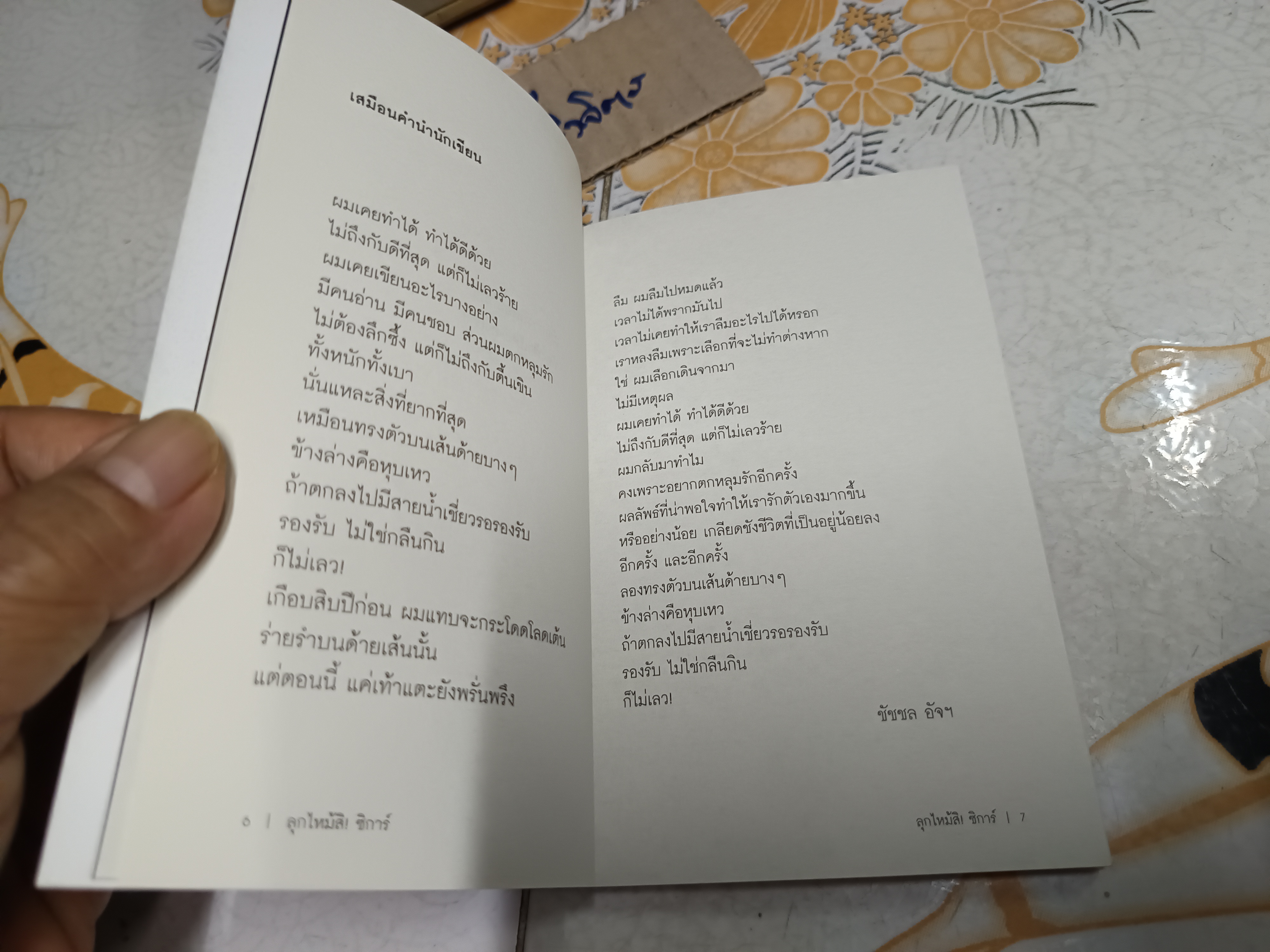 ลุกไหม้สิ! ซิการ์ ผู้เขียน: ชัชชล อัจฯ พิมพ์ครั้งแรกพ.ศ 2565