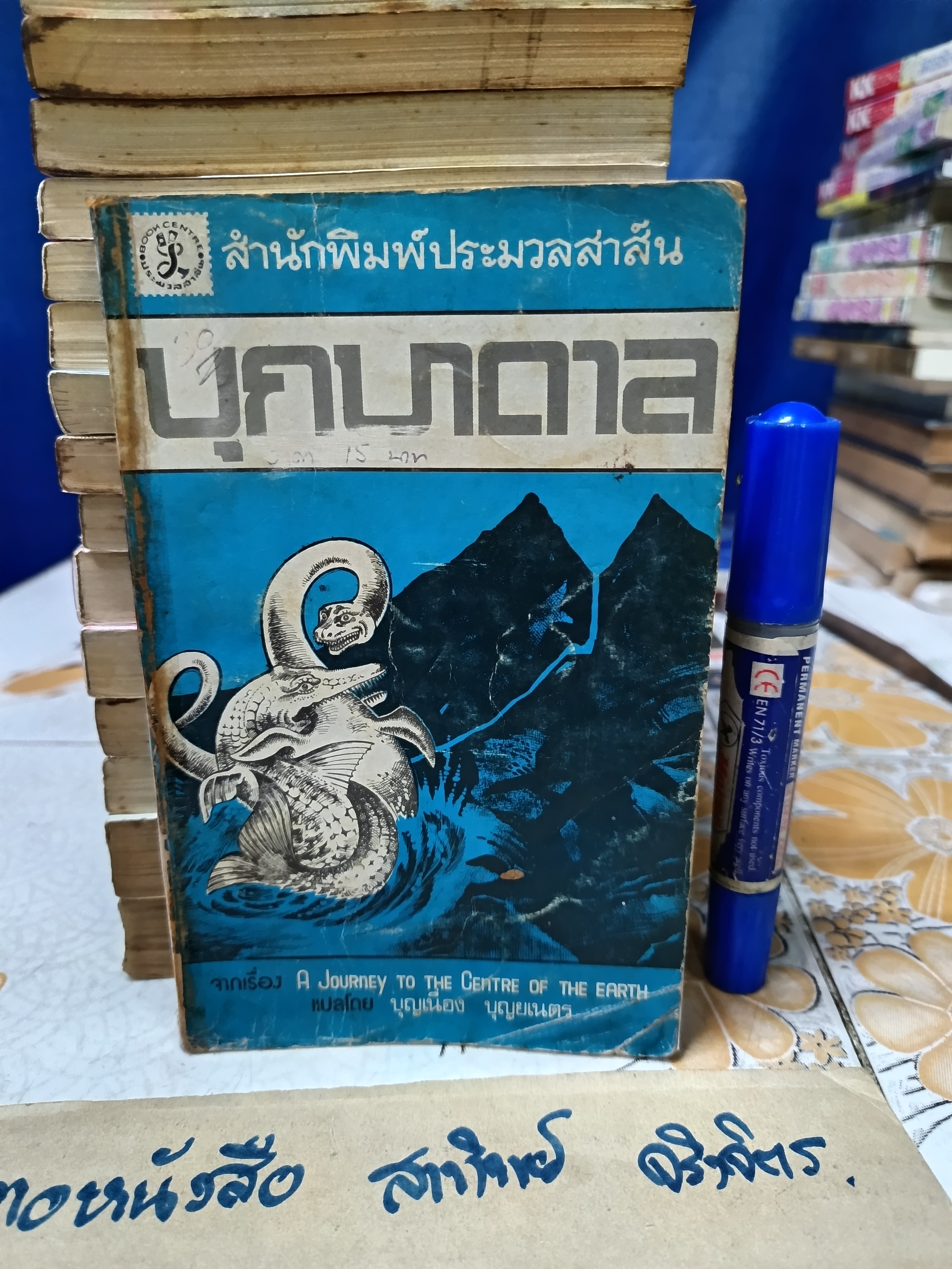 บุกบาดาล A journey to the centre of the earth JULES VERNE เขียน บุญเนื่อง บุณยเนตร แปล สำนักพิมพ์ ประมวลสาส์น ไม่ระบุปีที่พิมพ์