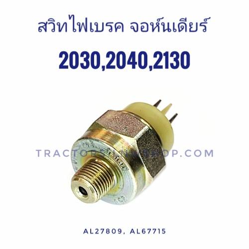 สวิทไฟเบรค จอห์นเดียร์ 2030 2040 2130 (AL27809) แท้ USA