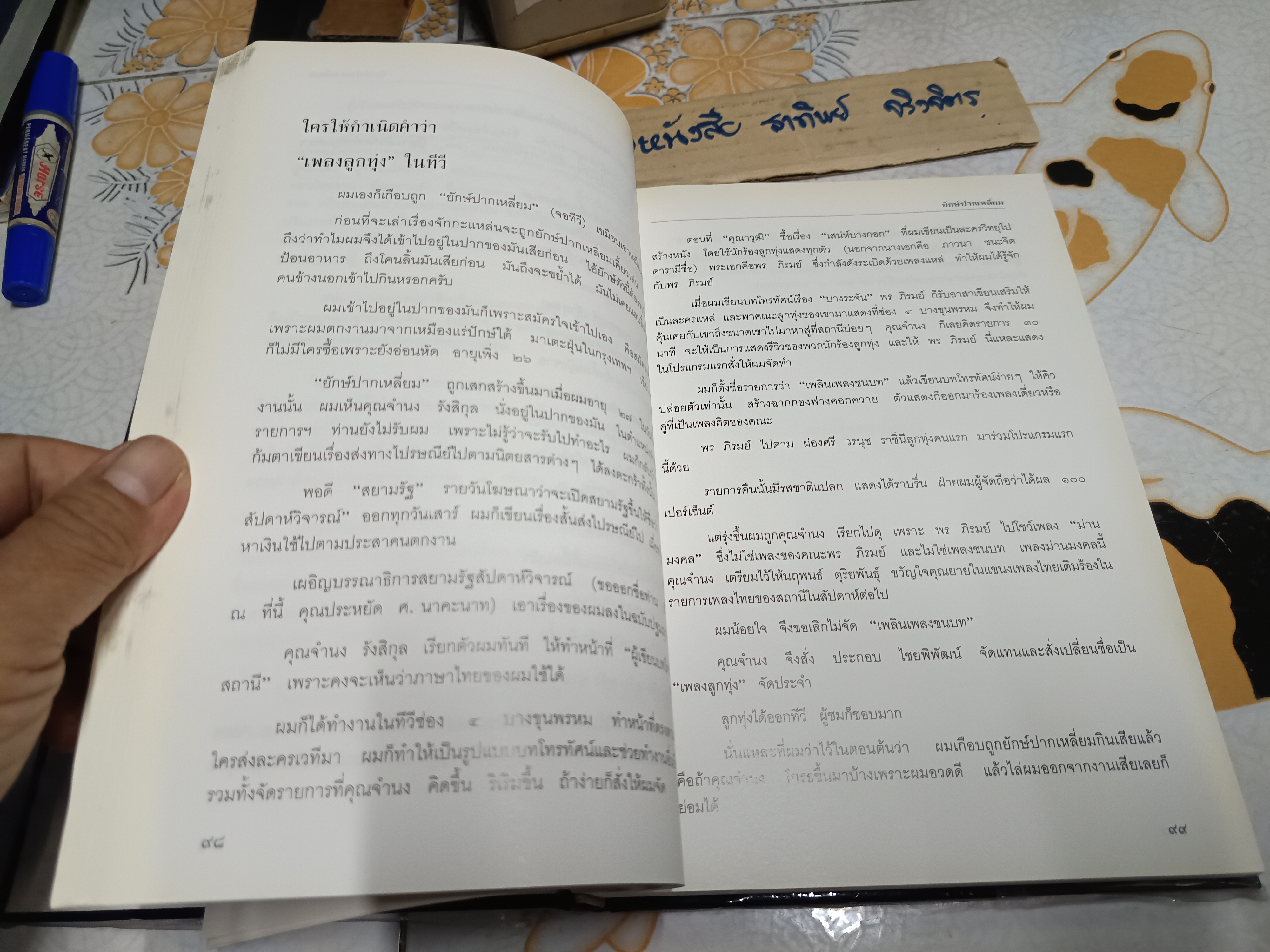 ตำนานโทรทัศน์ไทย กับ จำนง รังสิกุล (ปกแข็ง)