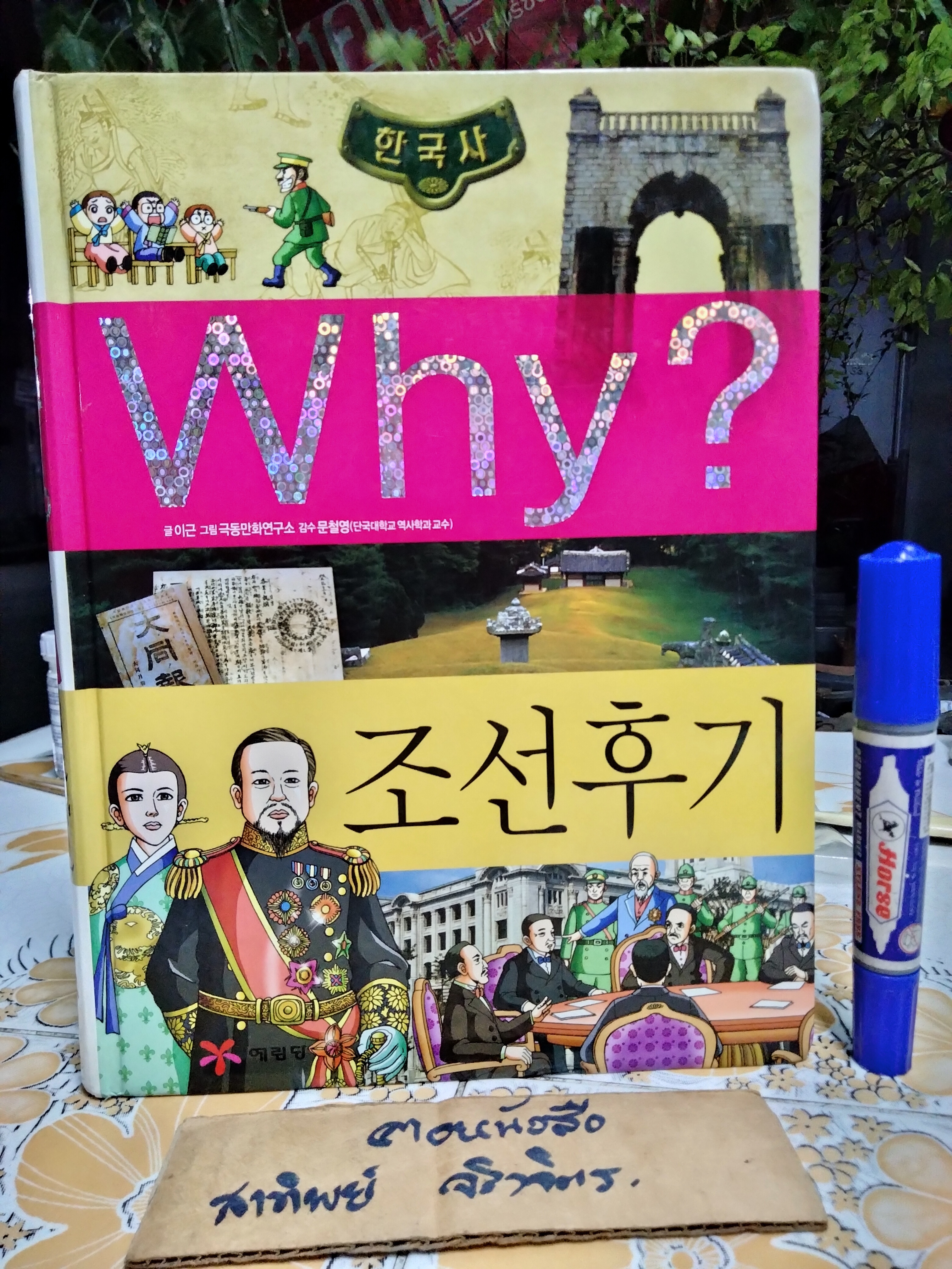 การ์ตูนเสริมความรู้ Why? ฉบับภาษาเกาหลี ชุด ประวัติศาสตร์เกาหลี (ขายรวม 5 เล่ม)