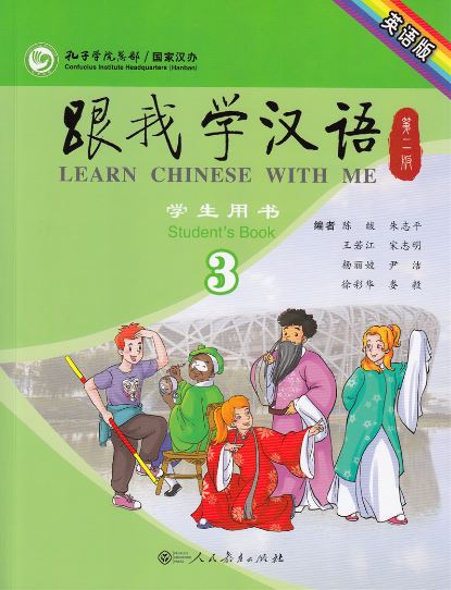 แบบเรียนภาษาจีน Learn Chinese With Me (พิมพ์ครั้งที่ 2) Student's Book เล่ม 3 (ฉบับภาษาอังกฤษ) 跟我学汉语（第二版）学生用书第三册（英语版）Learn Chinese With Me (Second Edition) Student's Book Vol. 3 (English Edition)