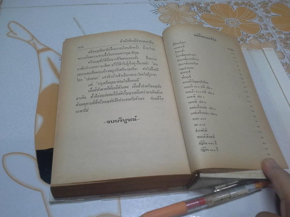 ศรีธนญชัย ฉบับมาตรฐาน โดย ประยูร พิศนาคะ **จองแล้ว**