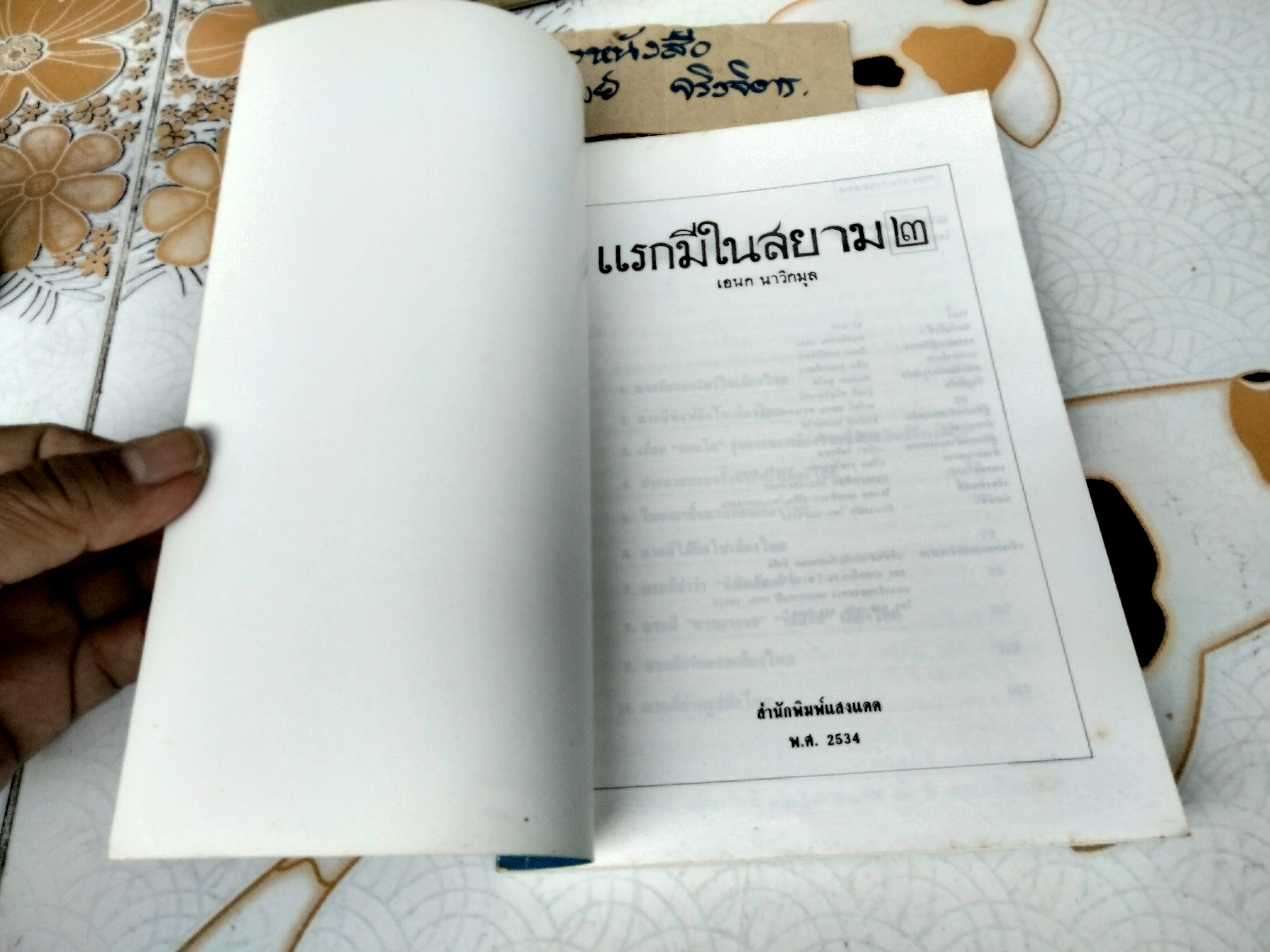 แรกมีในสยาม เล่ม 2 (ปกอ่อน) เอนก นาวิกมูล สำนักพิมพ์แสงแดด จัดพิมพ์ครั้งแรก พ.ศ.2534