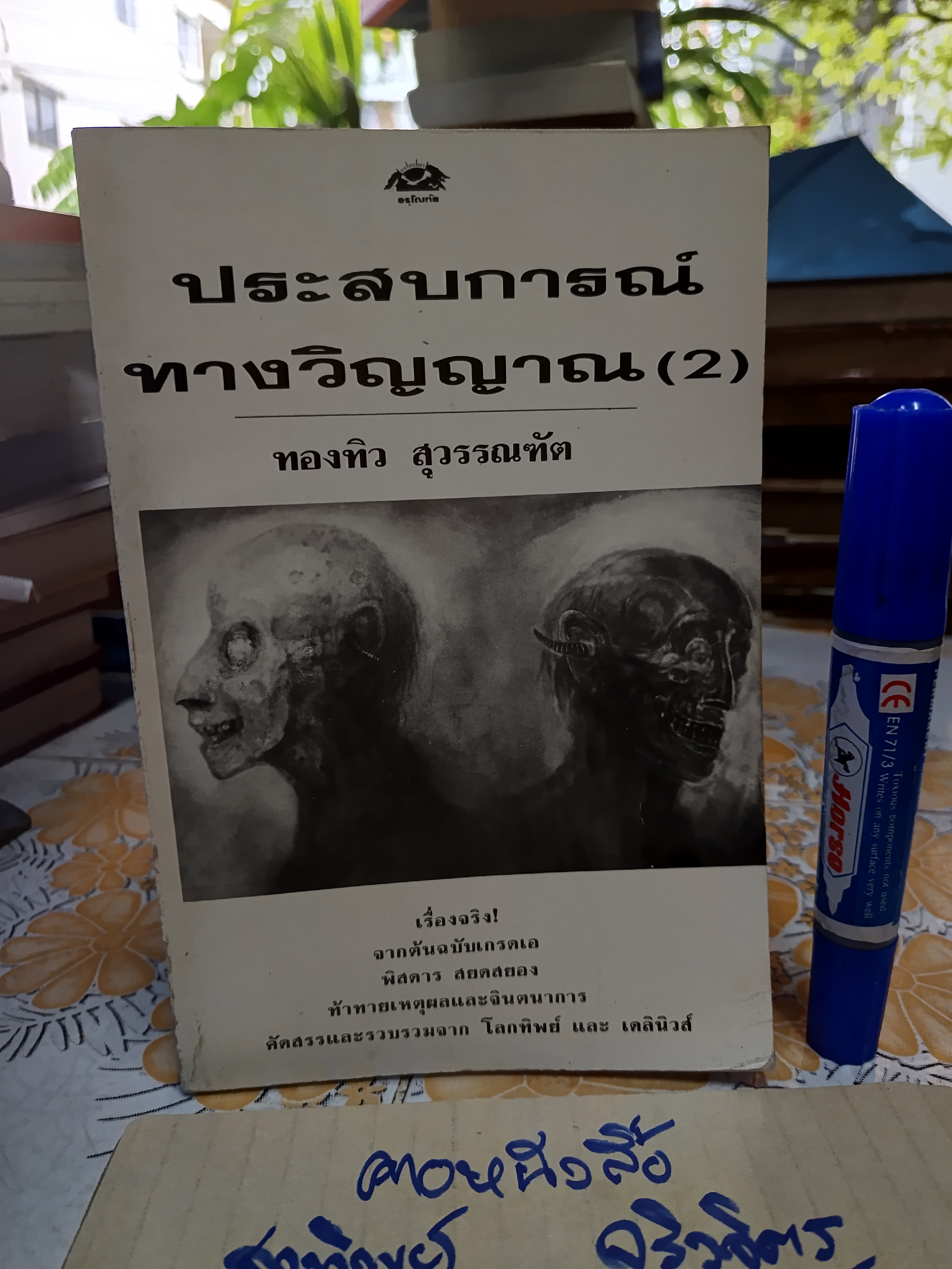 ประสบการณ์ทางวิญญาณ (2) ทองทิว สุวรรณฑัต