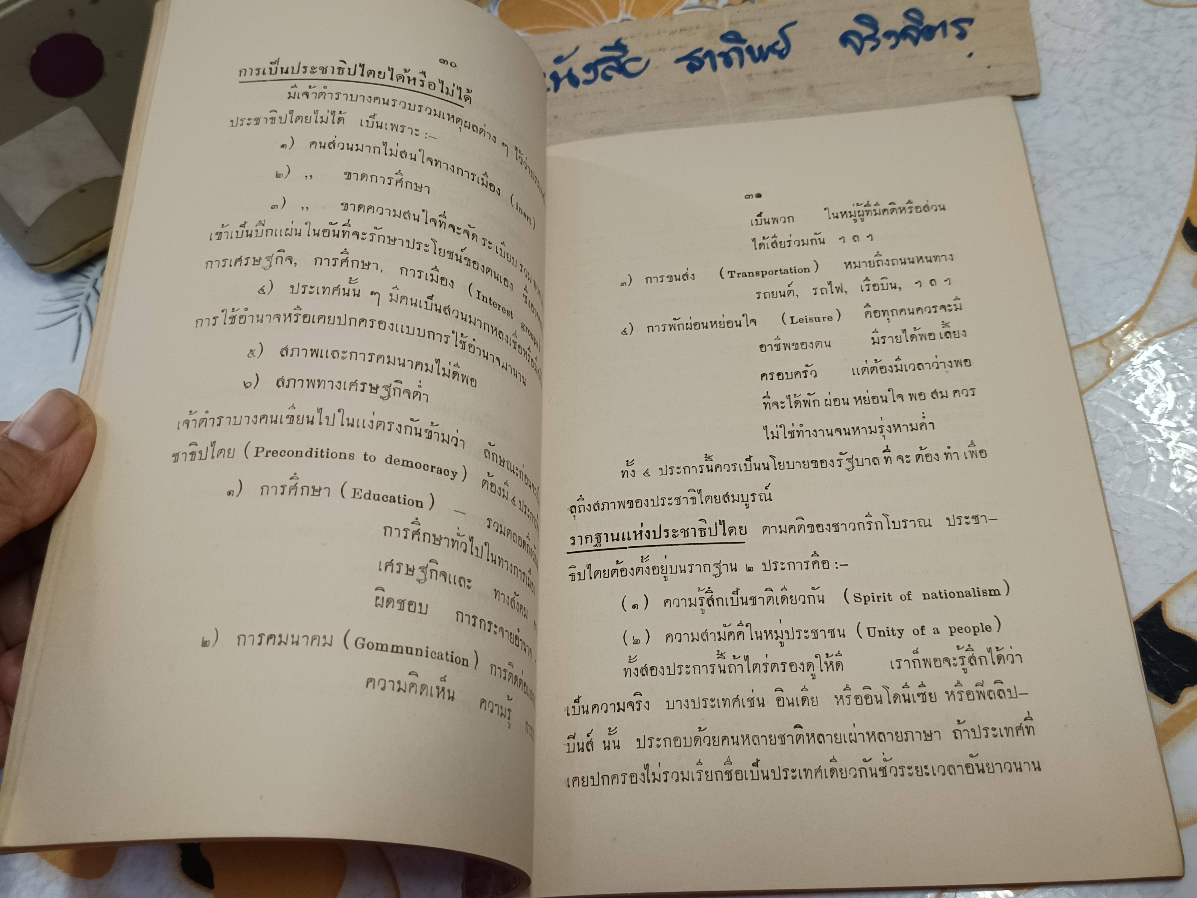 ทฤษฎีการเมืองและการปกครอง โดย บุญชนะ อัตถากร - พิมพ์ 2/2501