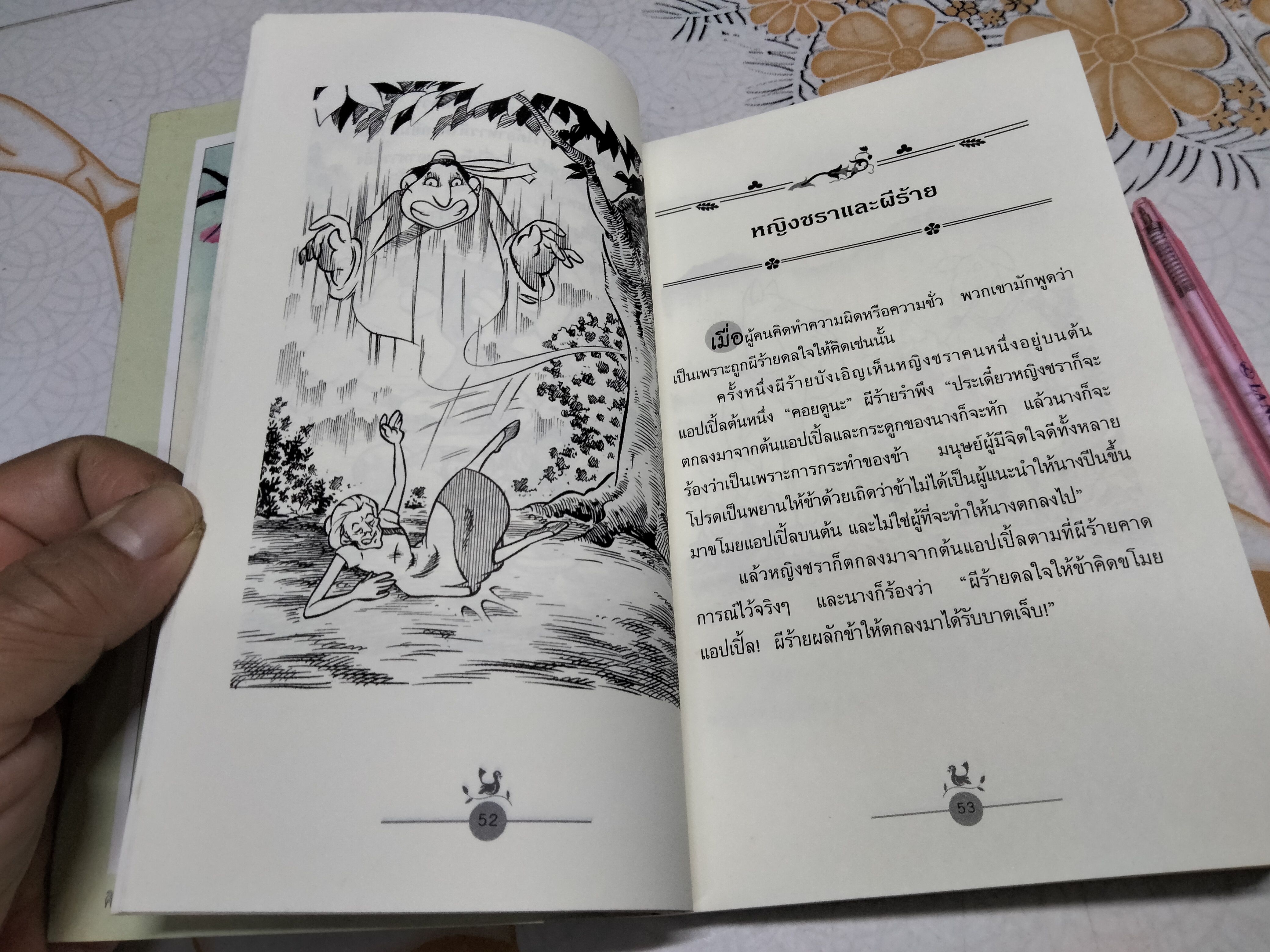 นิทานอีสป 7 ตอน วิสัยของสัตว์โลก ** มีคราบน้ำ พิมพ์ครั้งที่ 4/2547