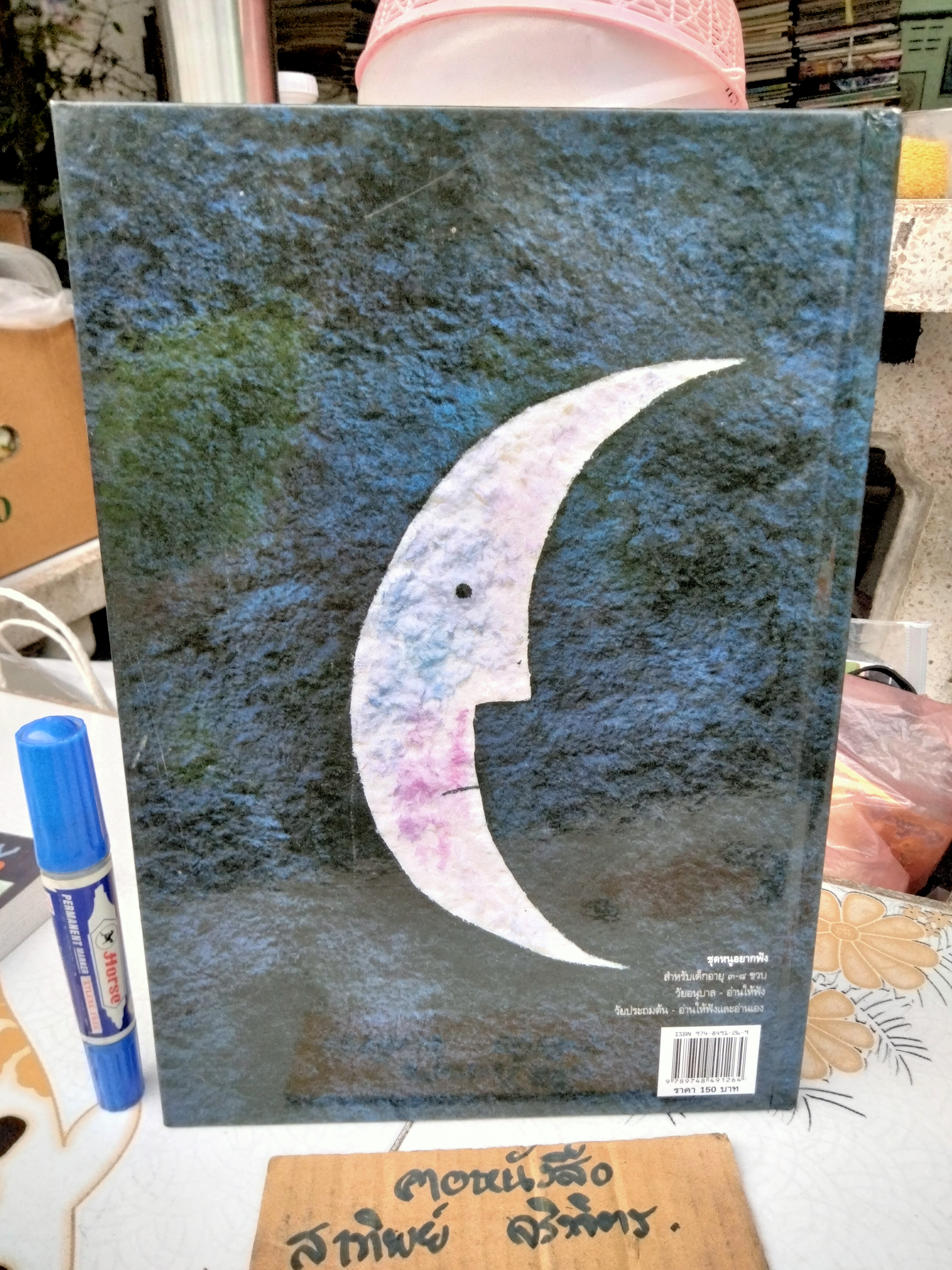 พระจันทร์อร่อยไหม (How Does The Moon Taste? ไมเคิล เกรจ์เนียซ เรื่องและรูป ปรีดา ปัญญาจันทร์ เรียบเรียง พิมพ์ครั้งที่ 8/2554 สนพ.แพรวเพื่อนเด็ก **สินค้าหมด**