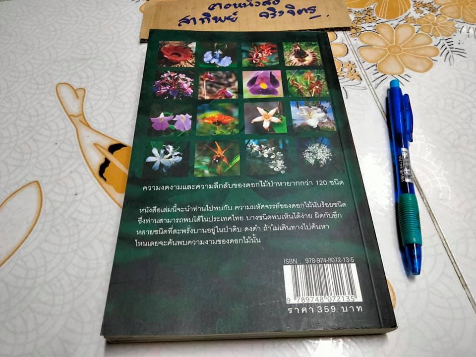 มหัศจรรย์ดอกไม้ป่า เล่ม 1 - ชาธร สิทธิเคหภาค