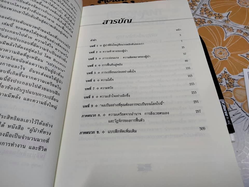 ผู้นำที่ทรงพลัง (Resonant Leadership) Richard Boyatzis - Annie McKee เขียน ปฏิพล ตั้งจักรวรานนท์ แปล **สินค้าหมด**