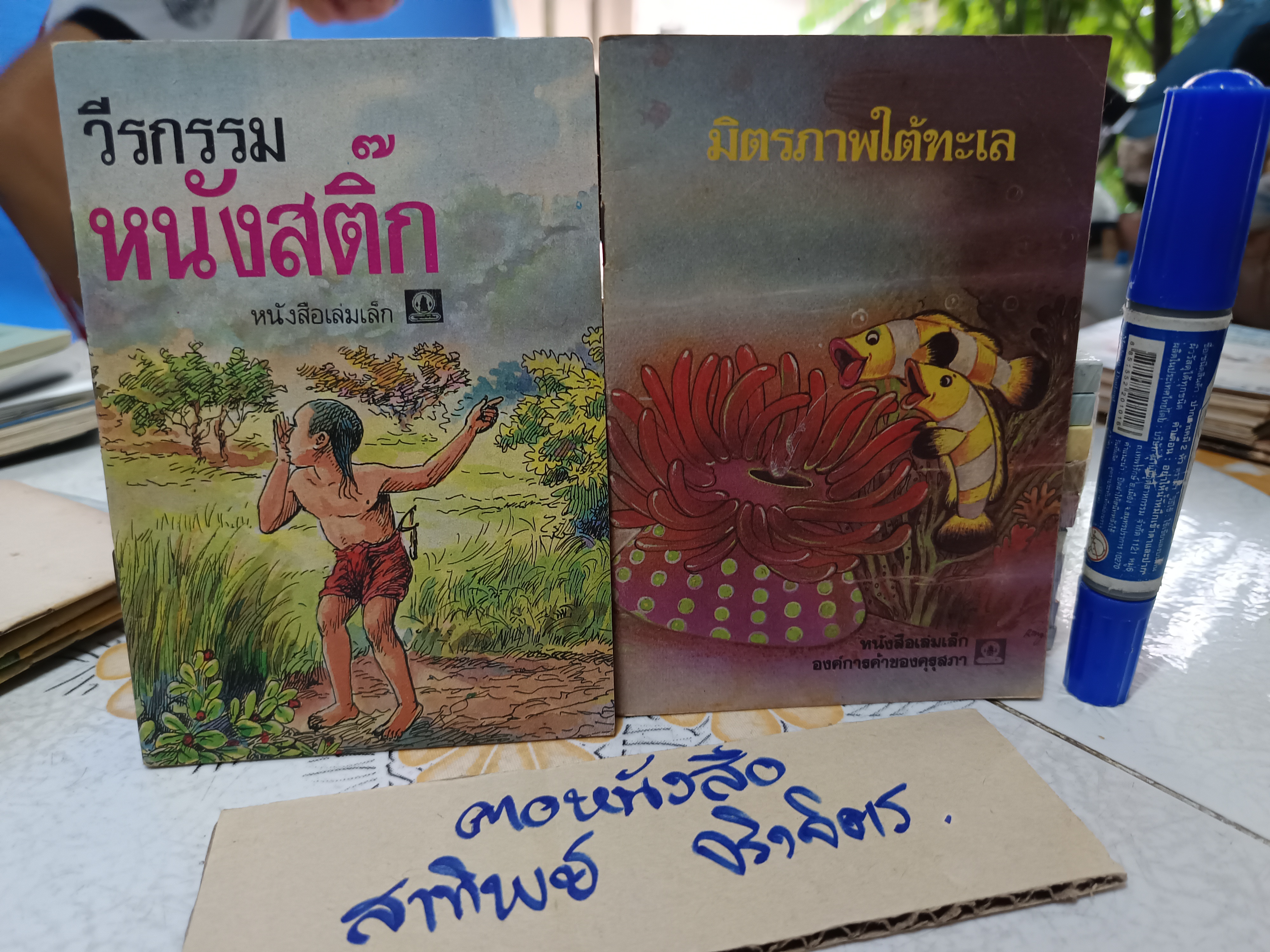 (ขายรวม 16 เล่ม) หนังสือเล่มเล็ก องค์การค้าของคุรุสภา พิมพ์ปีพ.ศ 2531 ถึง 2535 **สินค้าหมด*"