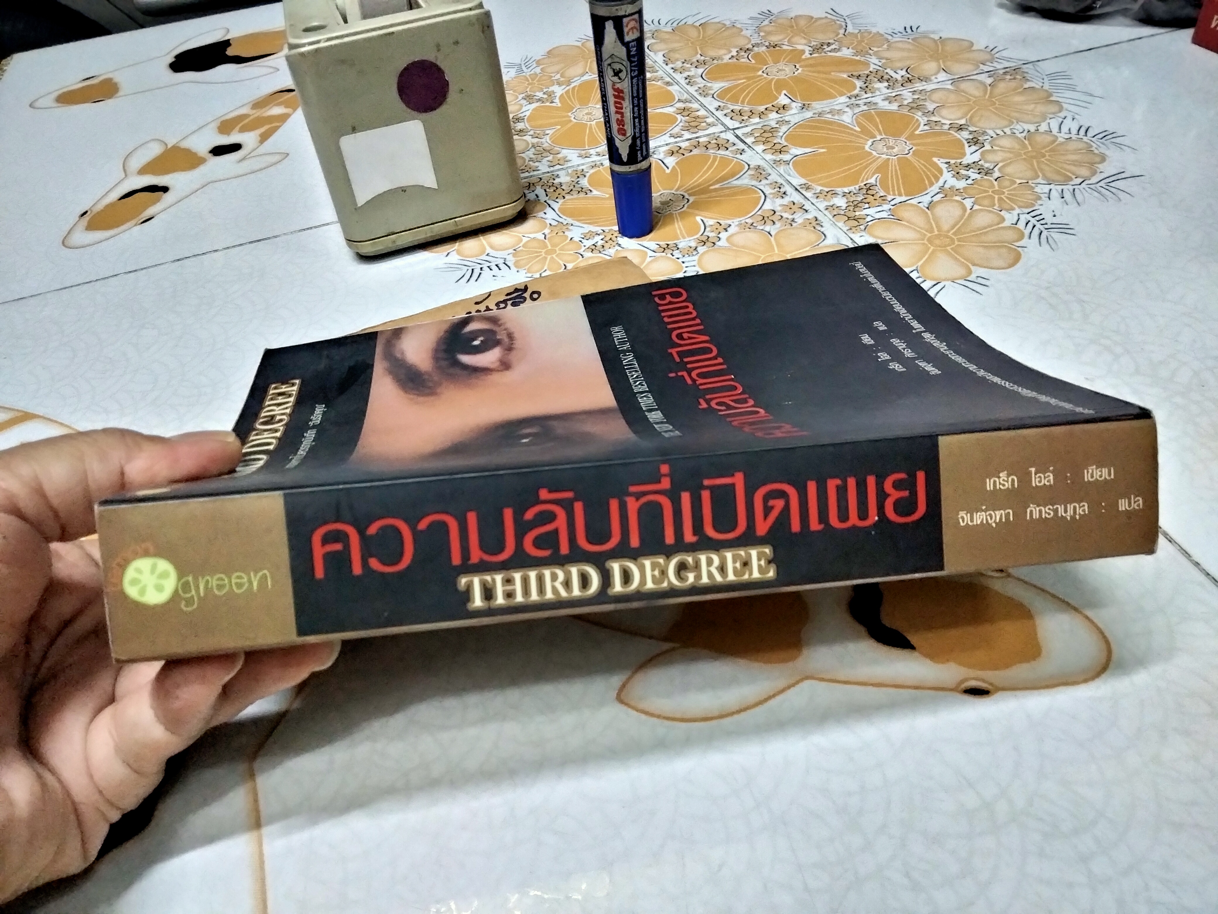 THIRD DEGREE ความลับที่เปิดเผย โดย เกร็ก ไอล์ เขียน จินต์จุฑา ภัทรานุกุล แปล ,พิมพ์ครั้งแรก พ.ศ.2551