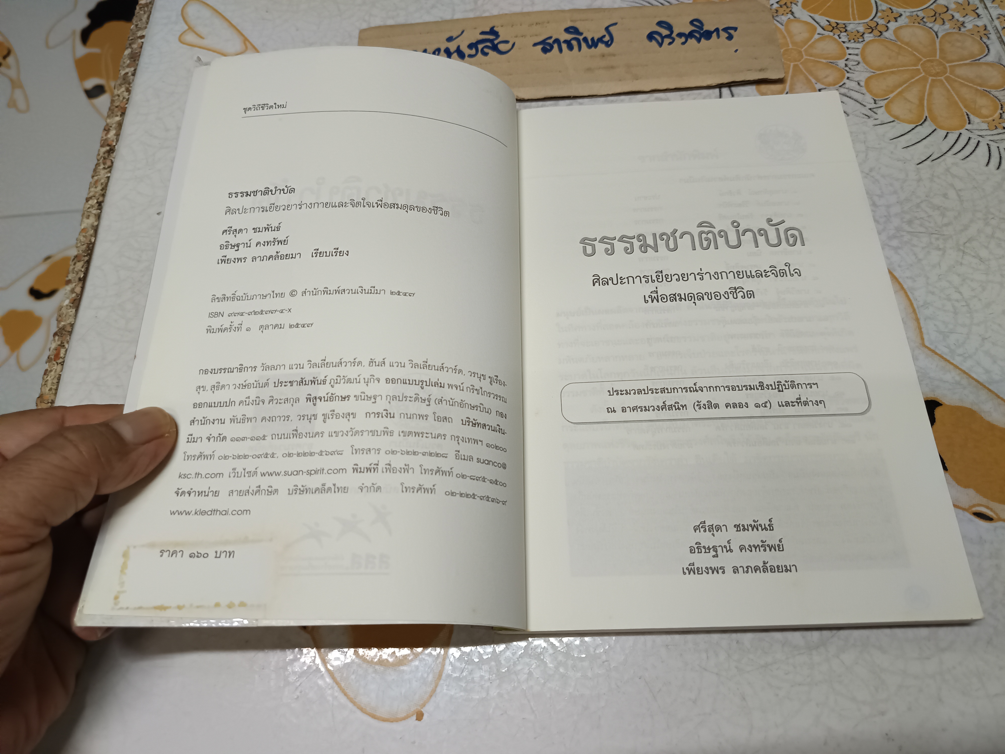 ธรรมชาติบำบัด : ศิลปะการเยียวยาร่างกายและจิตใจเพื่อสมดุลของชีวิต (พิมพ์ครั้งแรก 2547) มีรอยขีดเส้นใต้ด้วยดินสอหลายหน้า