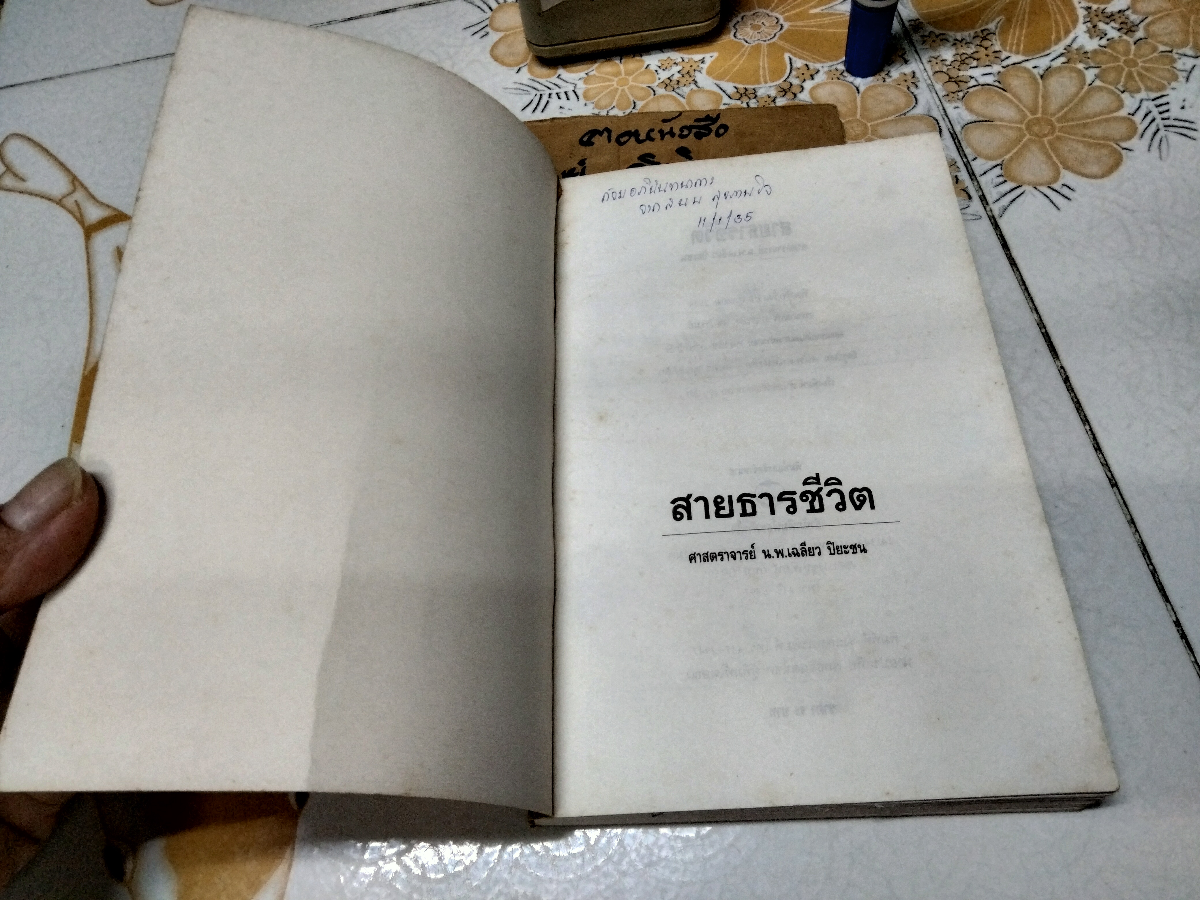 สายธารชีวิต โดย ศาสตราจารย์นายแพทย์ เฉลียว ปิยะชน พิมพ์ครั้งแรกพ.ศ 2534 สนพ.สุขภาพใจ