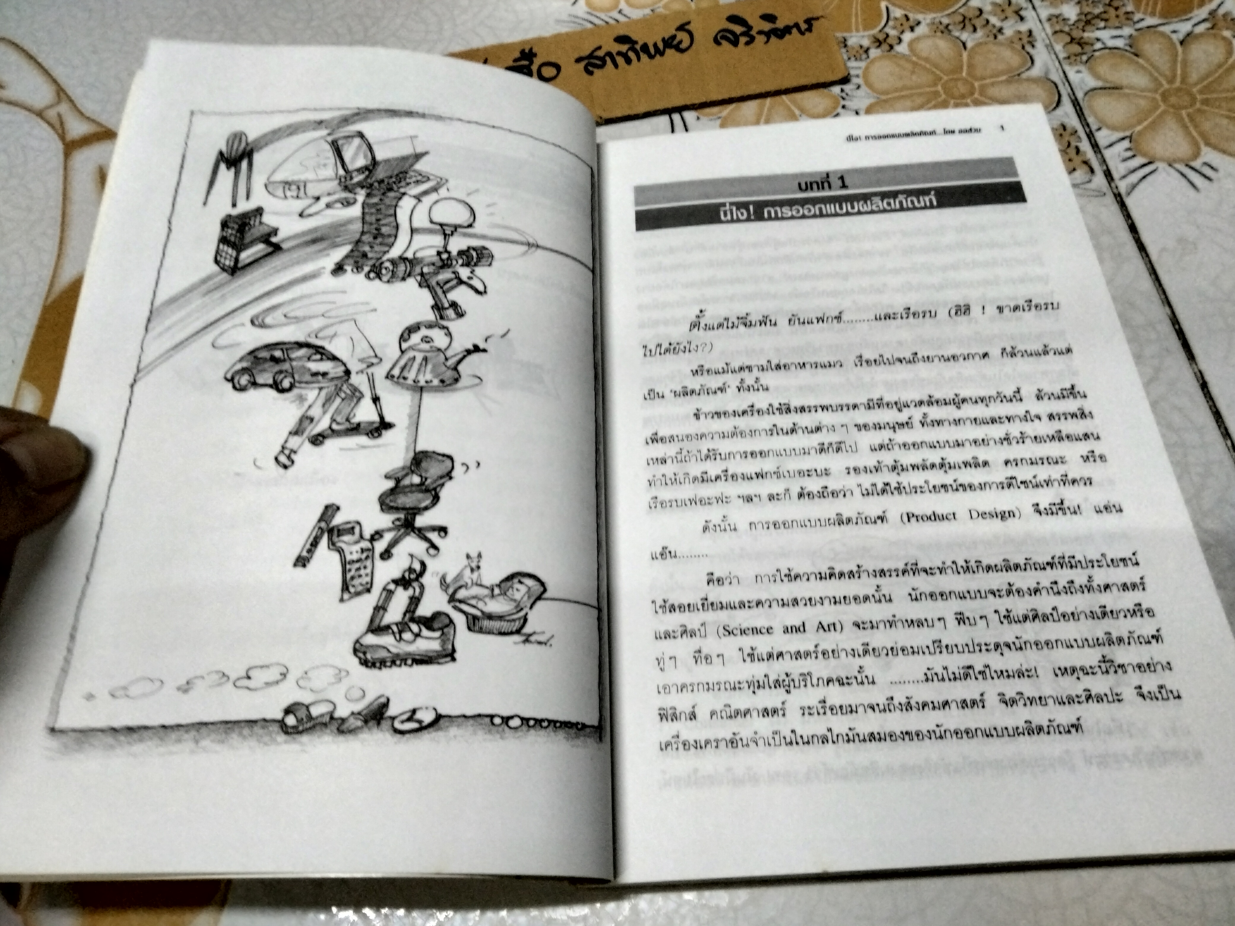 นี่ไง! การออกแบบผลิตภัณฑ์ เวอร์ชั่น 2 โดย ออส่วน พิมพ์ปี 2543 **สินค้าหมด**