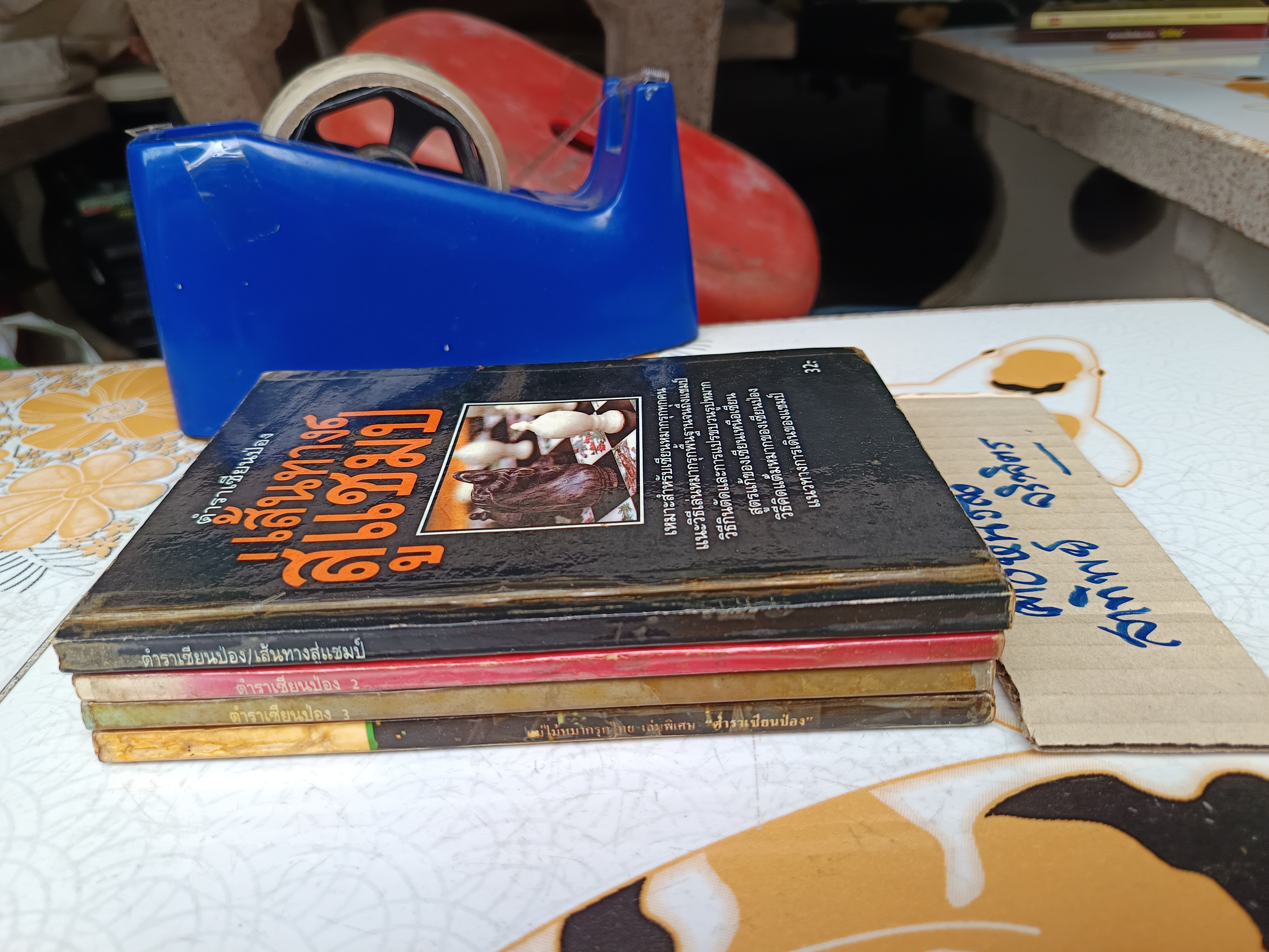 ขายรวม 4 เล่ม / ตำราเซียนป่อง (พิมพ์เก่า) ยกชุด 3 + 1 เล่มพิเศษ