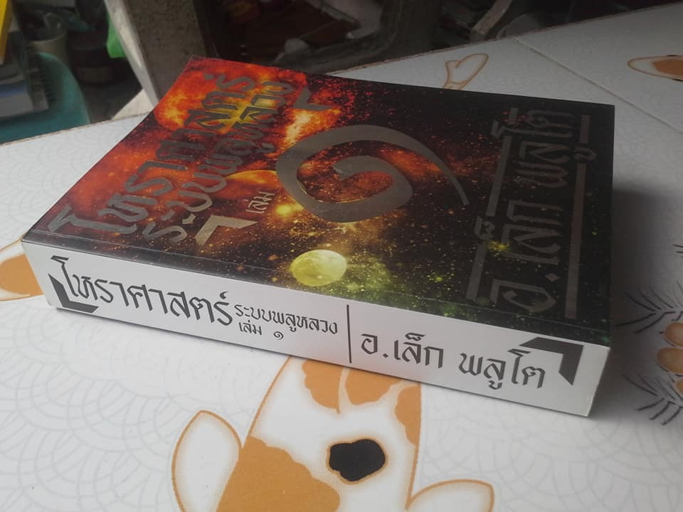 โหราศาสตร์ ระบบพลูหลวง เล่ม 1 โดย อ.เล็ก พลูโต **สินค้าหมด**