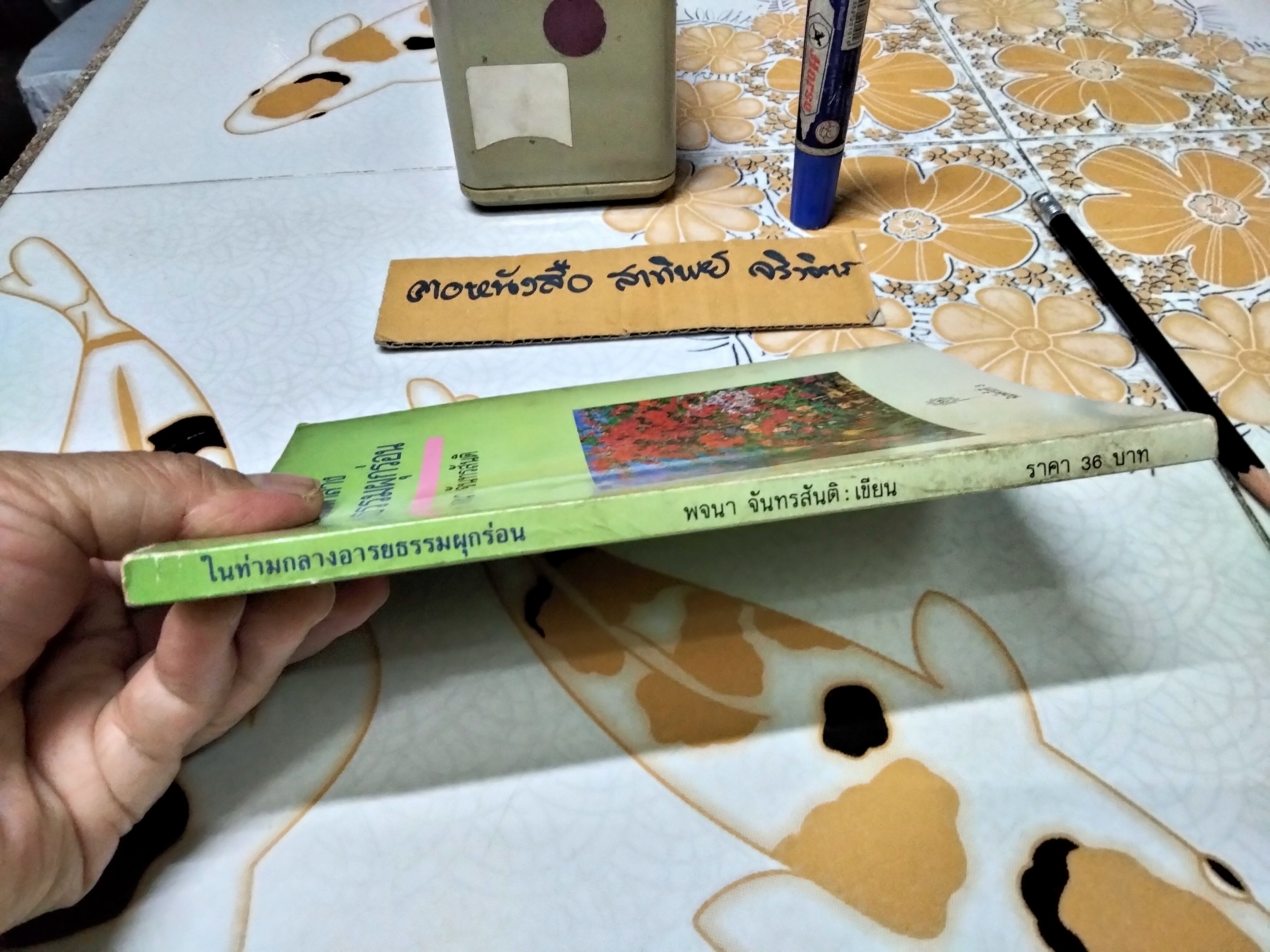 ในท่ามกลางอารยธรรมผุกร่อน โดย พจนา จันทรสันติ พิมพ์ครั้งที่ 3/2531 สนพ. เคล็ดไทย