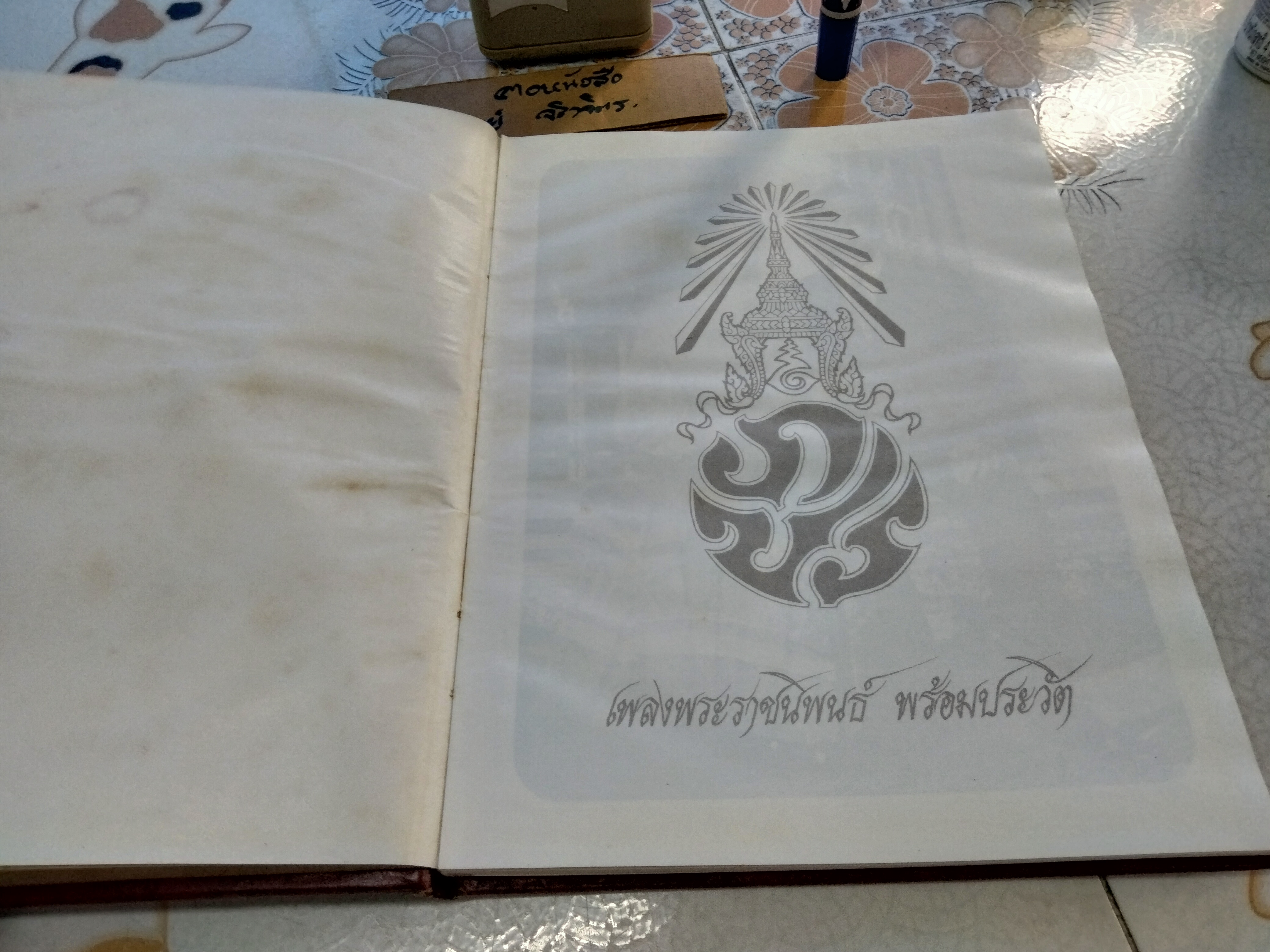 เพลงพระราชนิพนธ์ พร้อมประวัติ บริษัท สยามกลการ จำกัด จัดพิมพ์ทูลเกล้า ฯ ถวาย **หนังสือมีคราบน้ำ เปิดอ่านได้ทุกหน้า