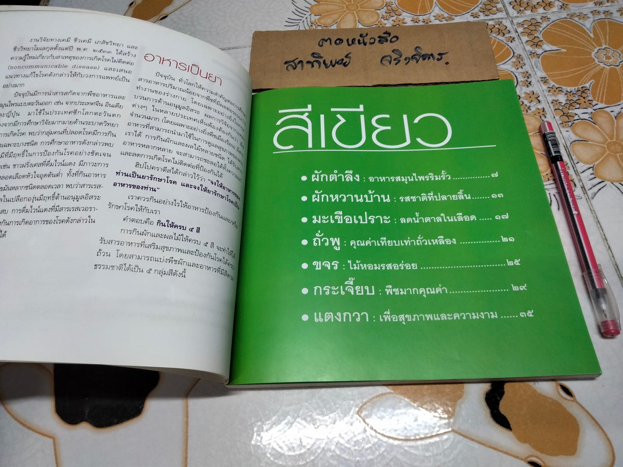 กินตามสี - รศ.ดร. กรณ์กาญจน์ ภมรประวัติ **สินค้าหมด**