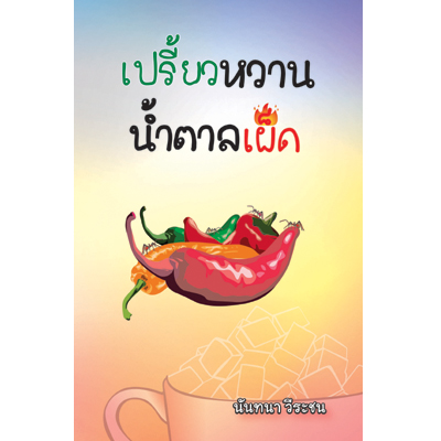 เปรี้ยวหวานน้ำตาลเผ็ด