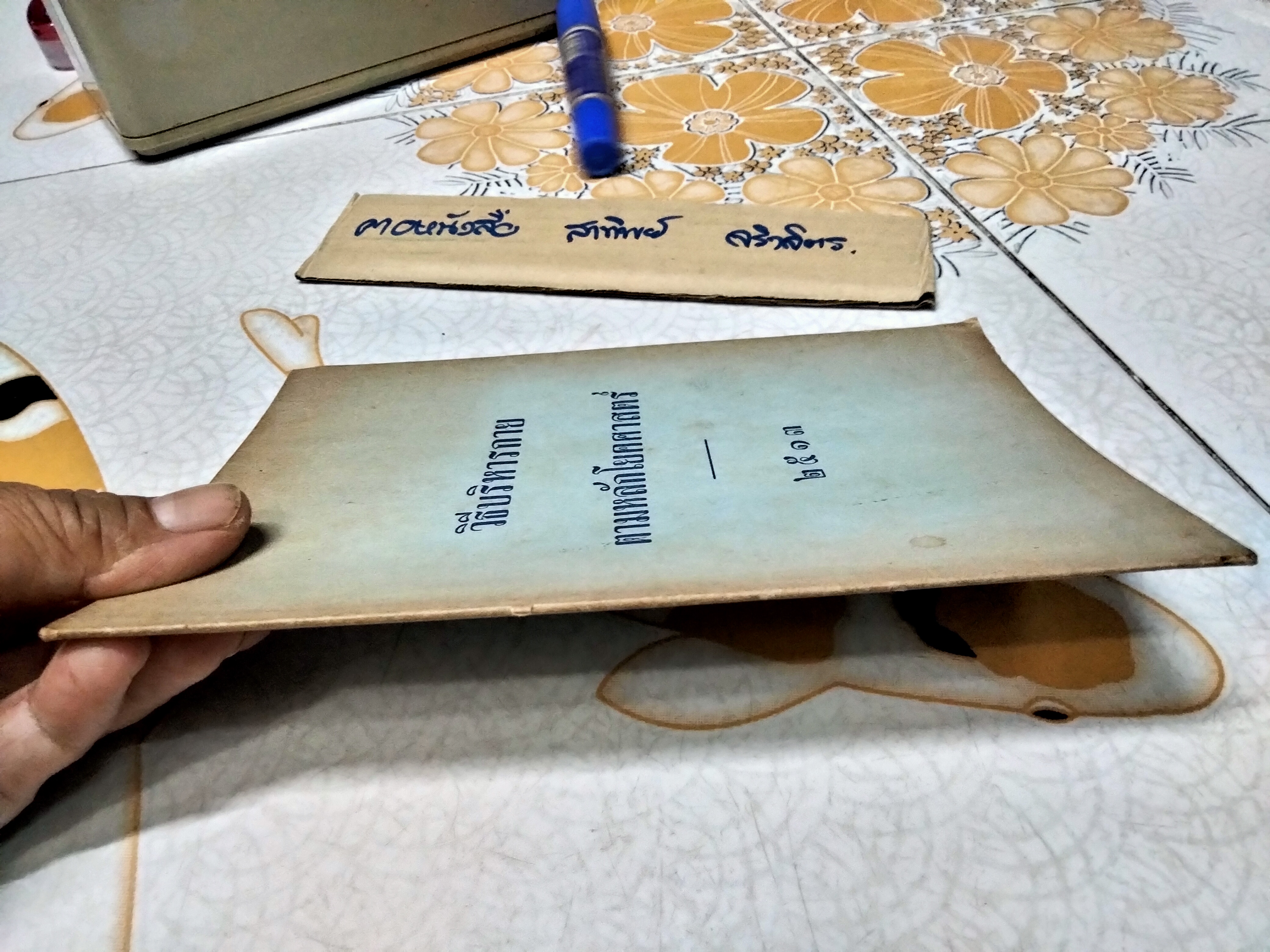 หนังสือวิธีบริหารกาย ตามหลักโยคศาสตร์ ของ เจ้าคุณนรฯ ปี 2513 **สินค้าหมด**