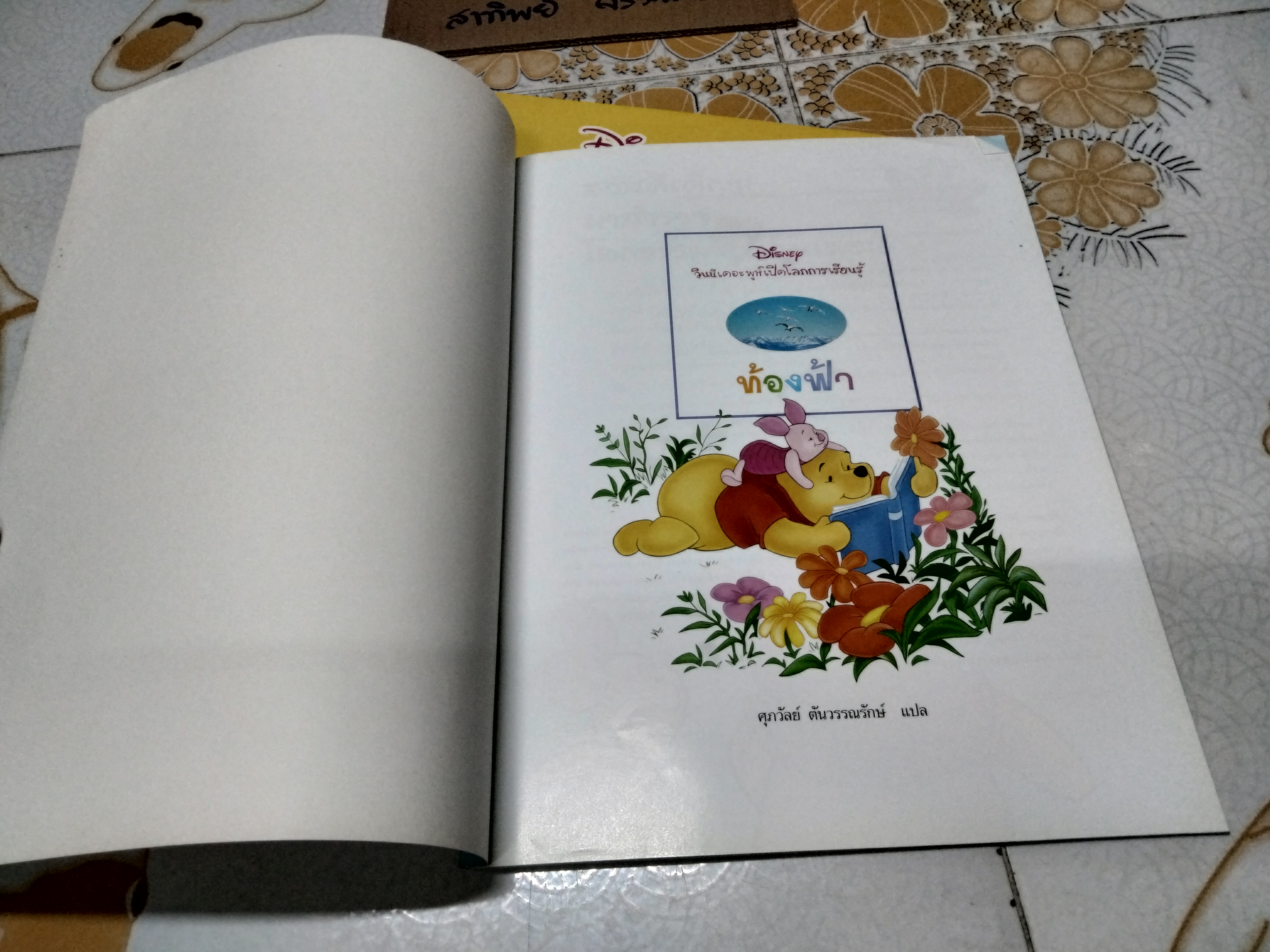 วินนี่เดอะพูห์เปิดโลกการเรียนรู้ (รวม 7 เล่ม) MY VERY FIRST ENCYCLOPEDIA WITH WINNIE THE POOH AND FRIENDS