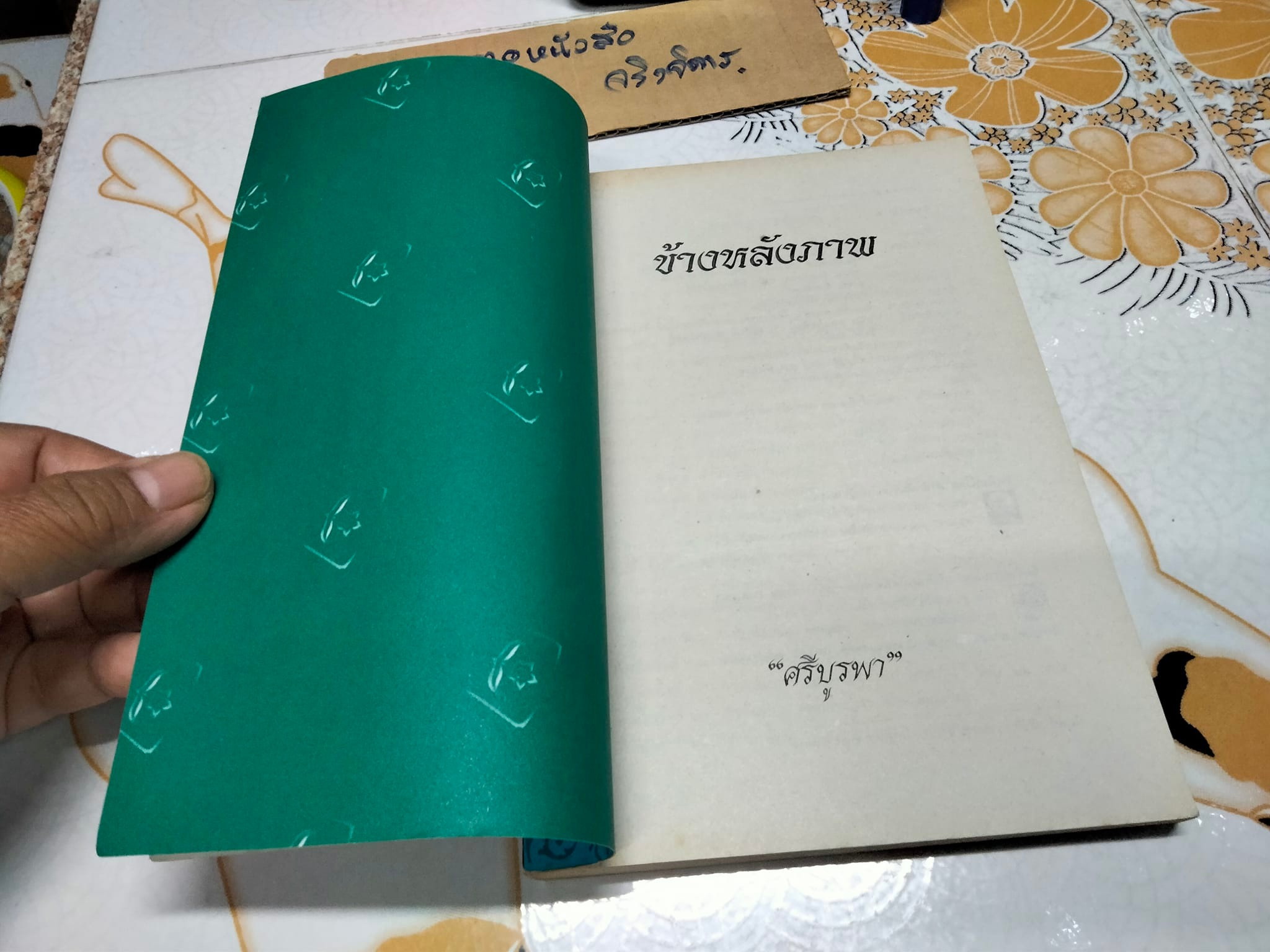 ข้างหลังภาพ โดย ศรีบูรพา พิมพ์ครั้งที่ 34/2543