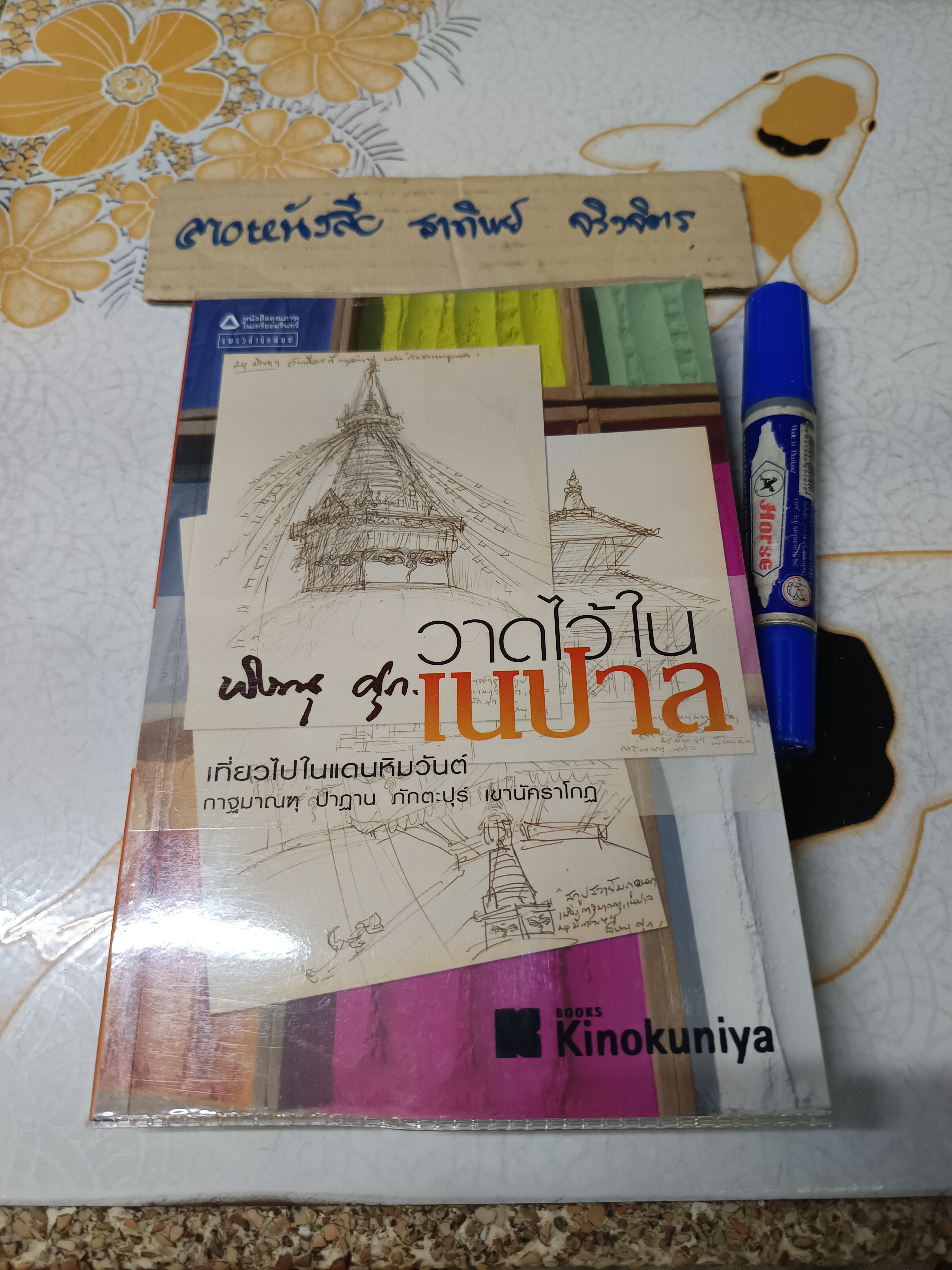 วาดไว้ในเนปาล - พิษณุ ศุภนิมิตร พิมพ์รวมเล่มครั้งแรก มิถุนายน 2550