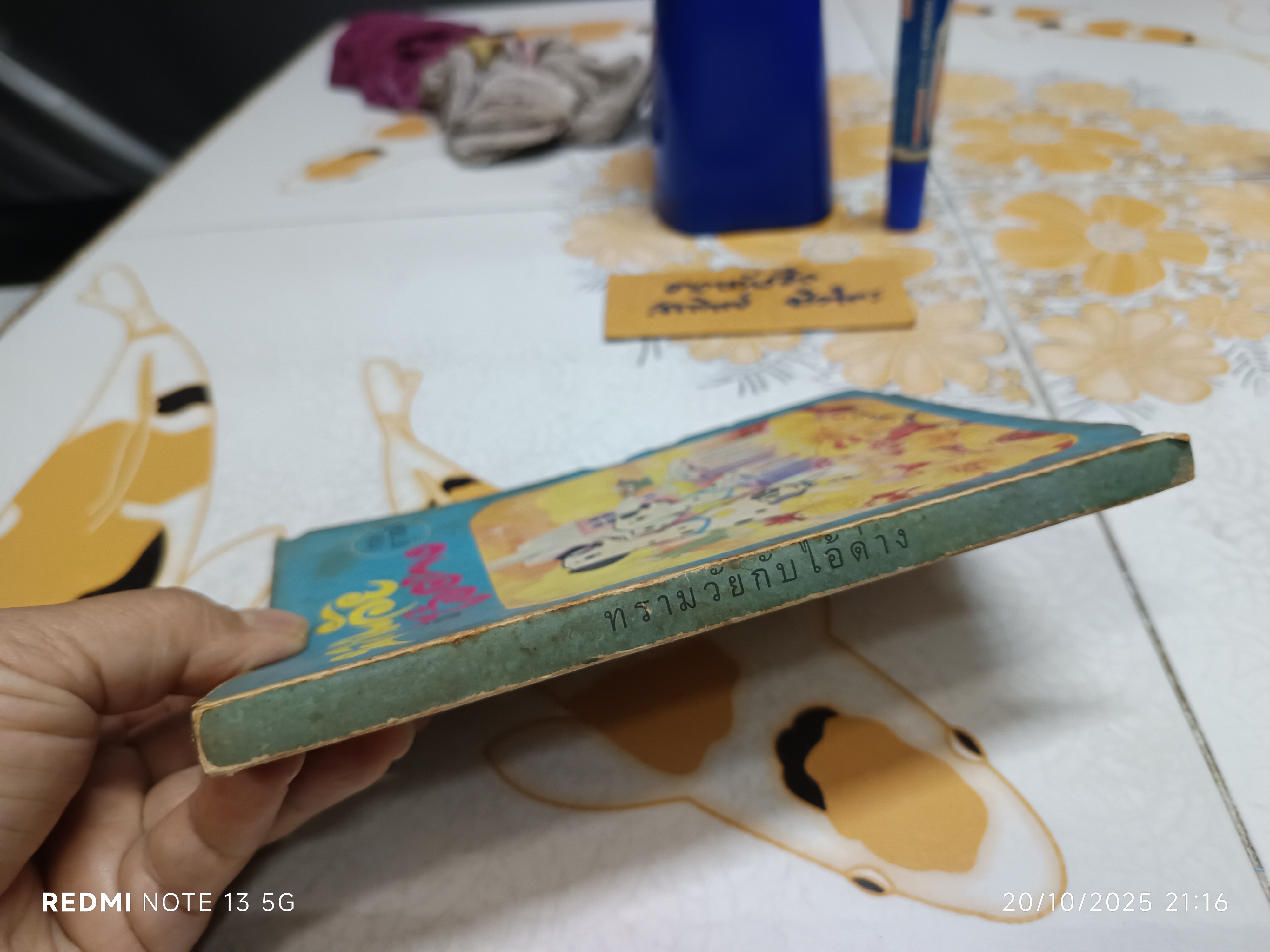 ทรามวัยกับไอ้ด่าง ตอน ดาวสุนัข แปลจาก The Starlight Barking / Dobie Smith เขียน / ผกาทิพ สุชาติ แปล (มีตำหนิ)