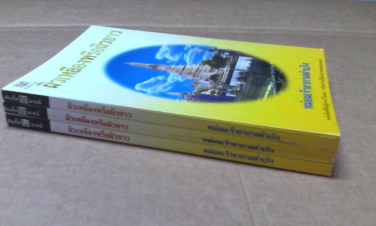 ผิวเหลืองหรือผิวขาว - หม่อมเจ้าอากาศดำเกิง รพีพัฒน์