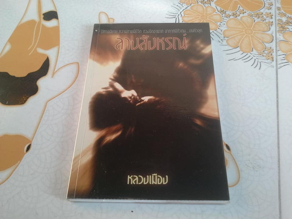 ลางสังหรณ์ โดย หลวงเมือง (สำราญ ทรัพย์นิรันดร์) **สินค้าหมด**