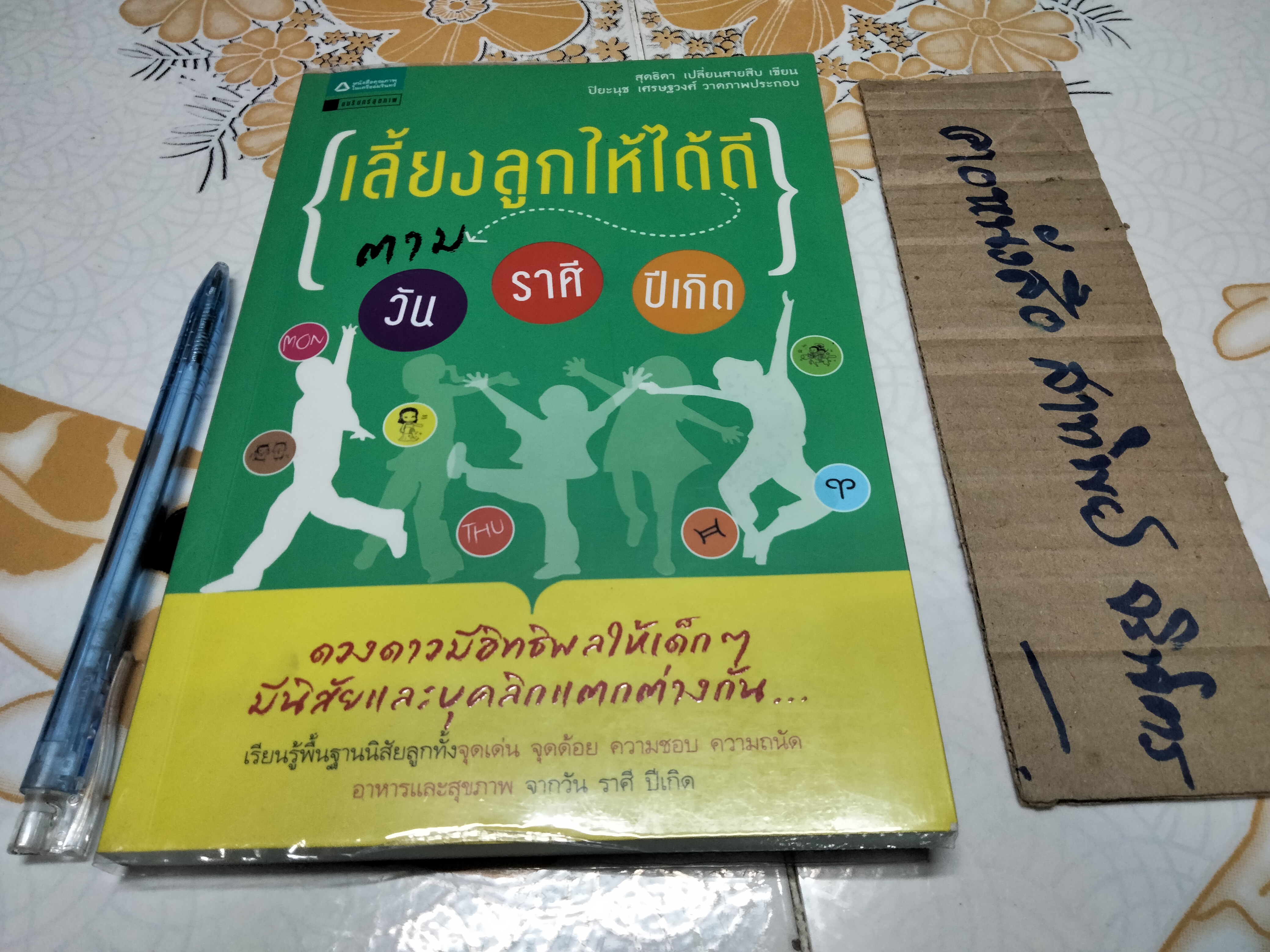 เลี้ยงลูกให้ได้ดี ตามวัน ราศี ปีเกิด - สุดธิดา เปลี่ยนสายสืบ