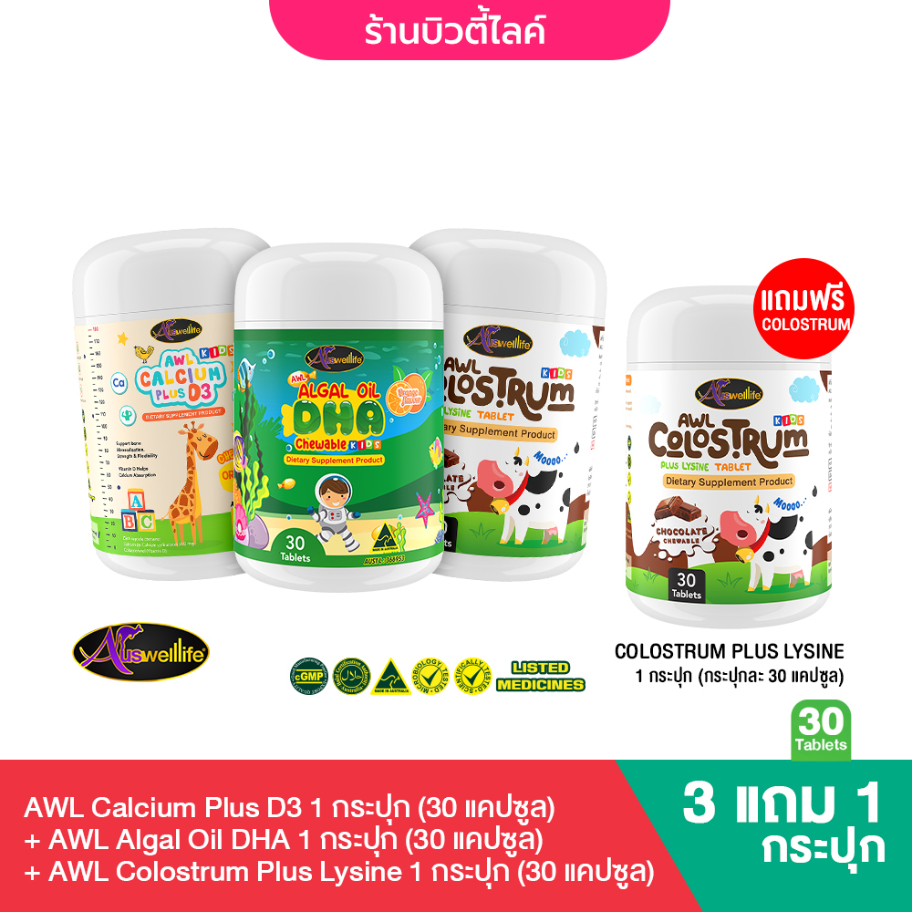Auswelllife SET เรียนเก่ง AWL Algal Oil DHA + AWL Calcium Plus D3 + AWL Colostrum Plus แถมเพิ่ม AWL Colostrum Plus