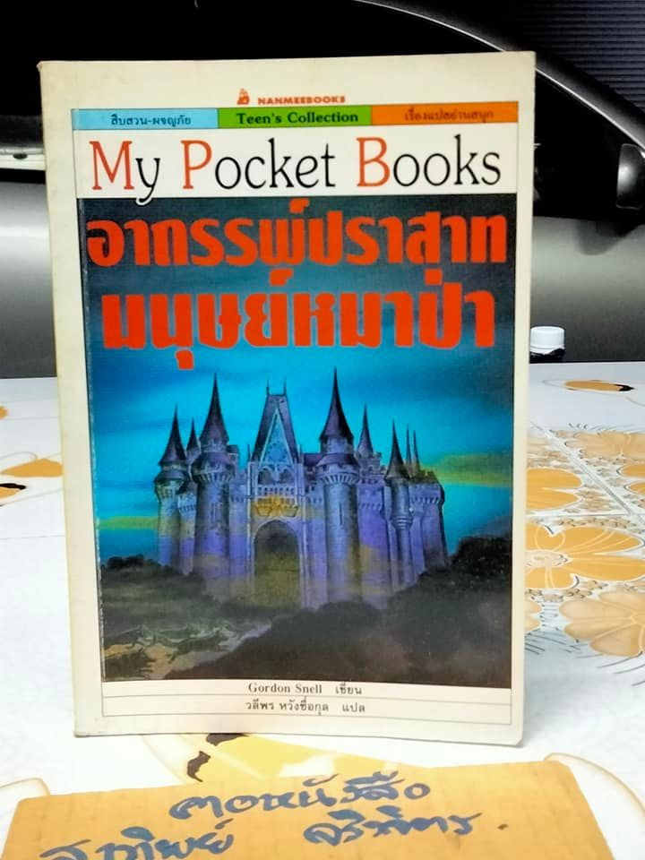 อาถรรพ์ปราสาทมนุษย์หมาป่า (The Curse of Werewolf Castle) Gordon Snell เขียน - วลีพร หวังซื่อกุล แปล