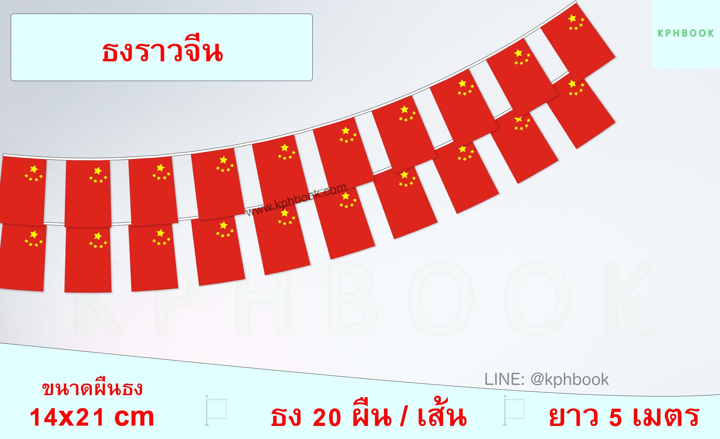 ธงชาติจีน (ธงราวจีน) China Flag Small Flag Decoration ธงชาติประเทศแคนาดา สำหรับประดับตกแต่งในงาน ตกแต่งสถานที่ ราคาถูก สั่งซื้อสินค้า 👉 LINE:@kphbook
