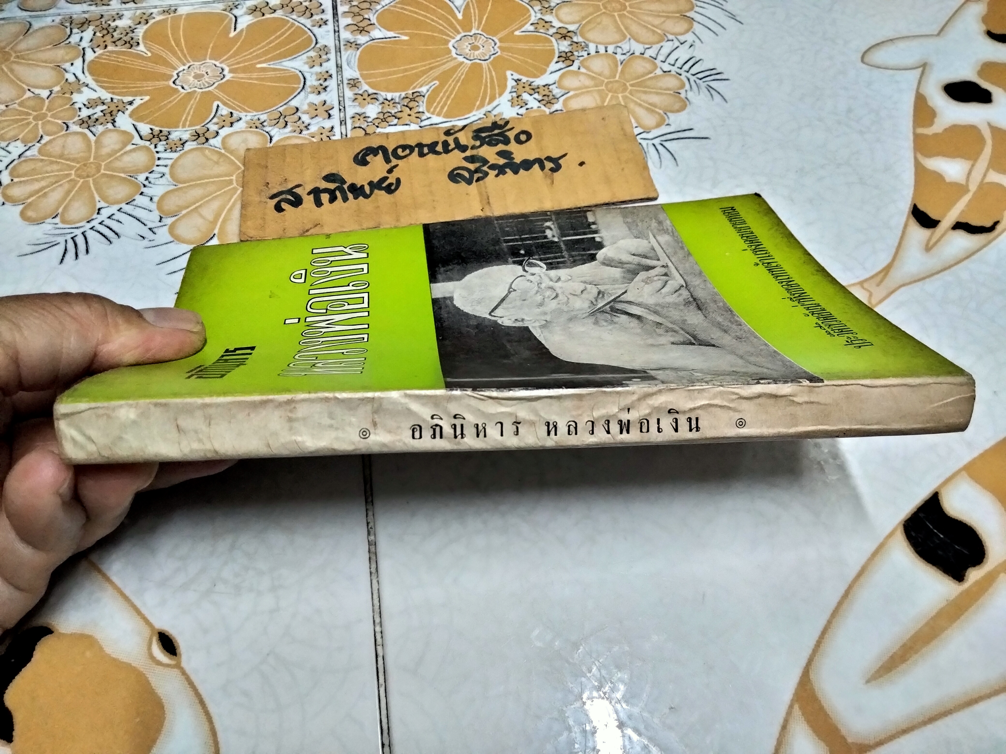 อภินิหาร หลวงพ่อเงิน วัดดอนยายหอม (เล่ม 1) ประวัติชีวิตอันน่าทึ่งของเทพเจ้าแห่งดอนยายหอม พิมพ์ปี 2513 **สินค้าหมด**