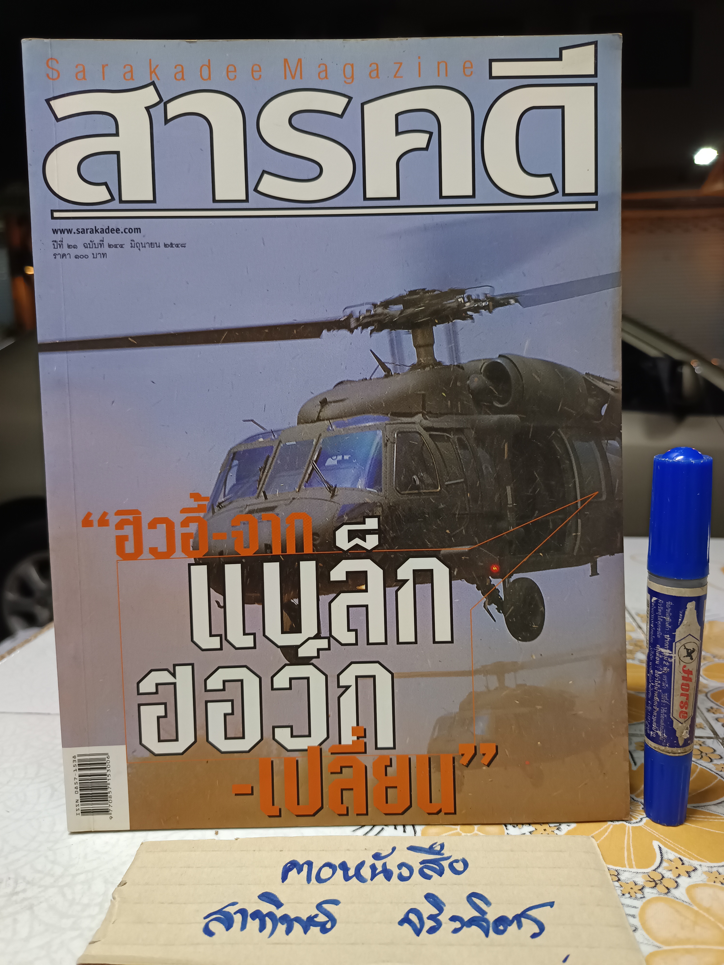 นิตยสารสารคดี ฉบับที่244 ปีที่21 มิถุนายน 2548 ปก ฮิวอี้ จากแบล็กฮอว์ก...เปลี่ยน