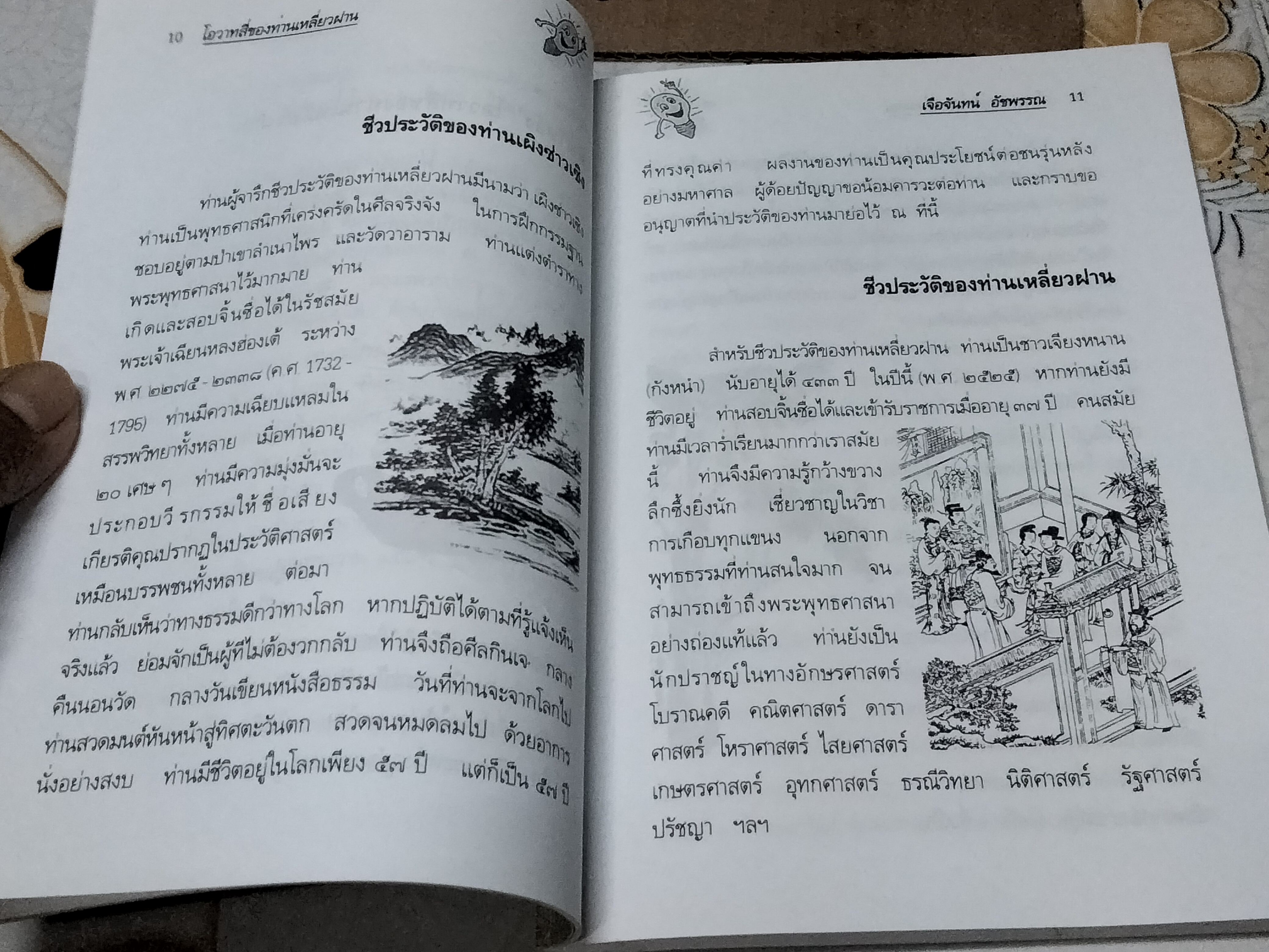 โอวาทสี่ของท่านเหลี่ยวฝาน เจือจันทร์ อัชพรรณ ถอดความ
