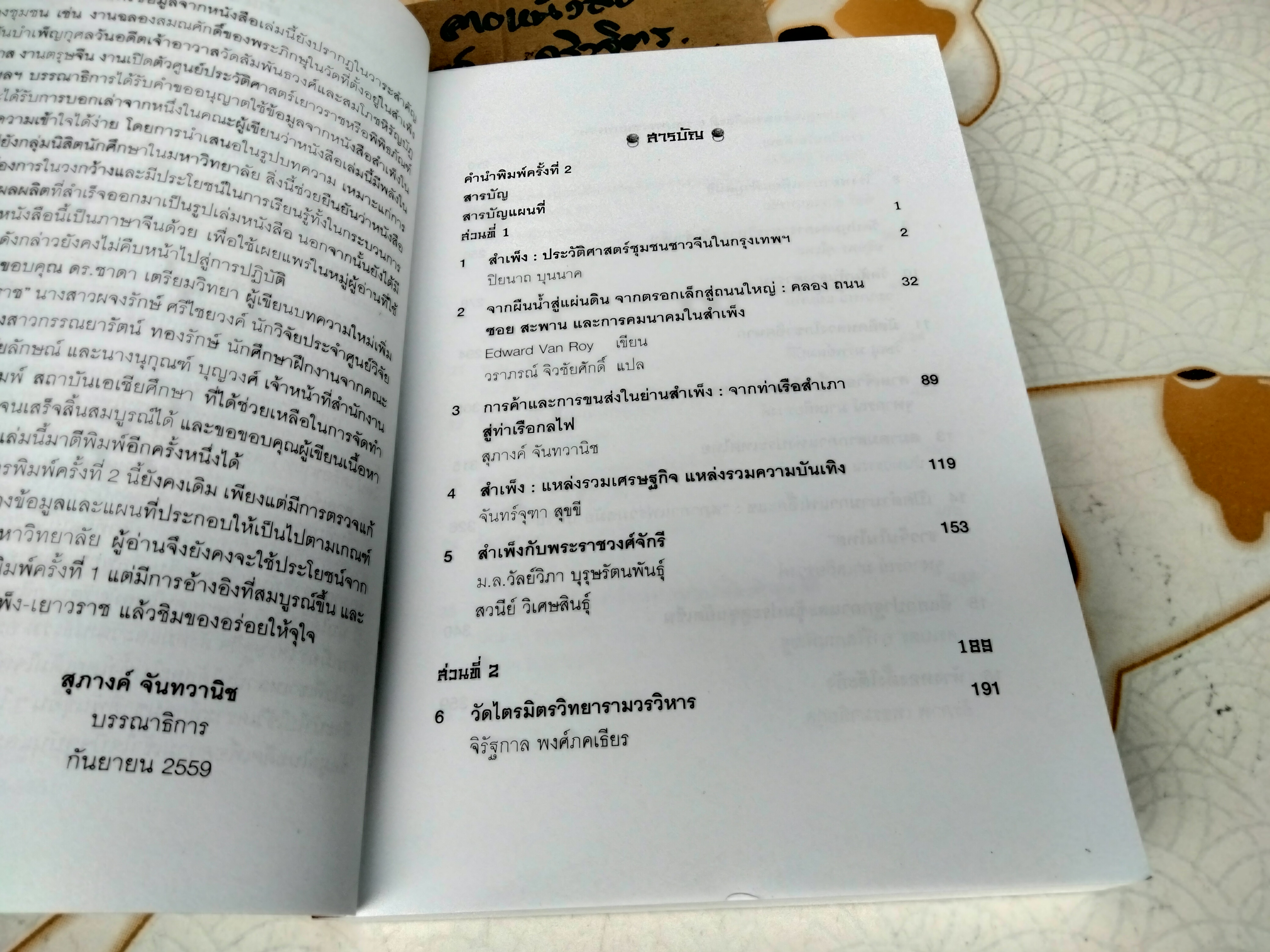 สำเพ็ง ประวัติศาสตร์ชุมชนชาวจีนในกรุงเทพฯ โดย สุภางค์ จันทวานิช