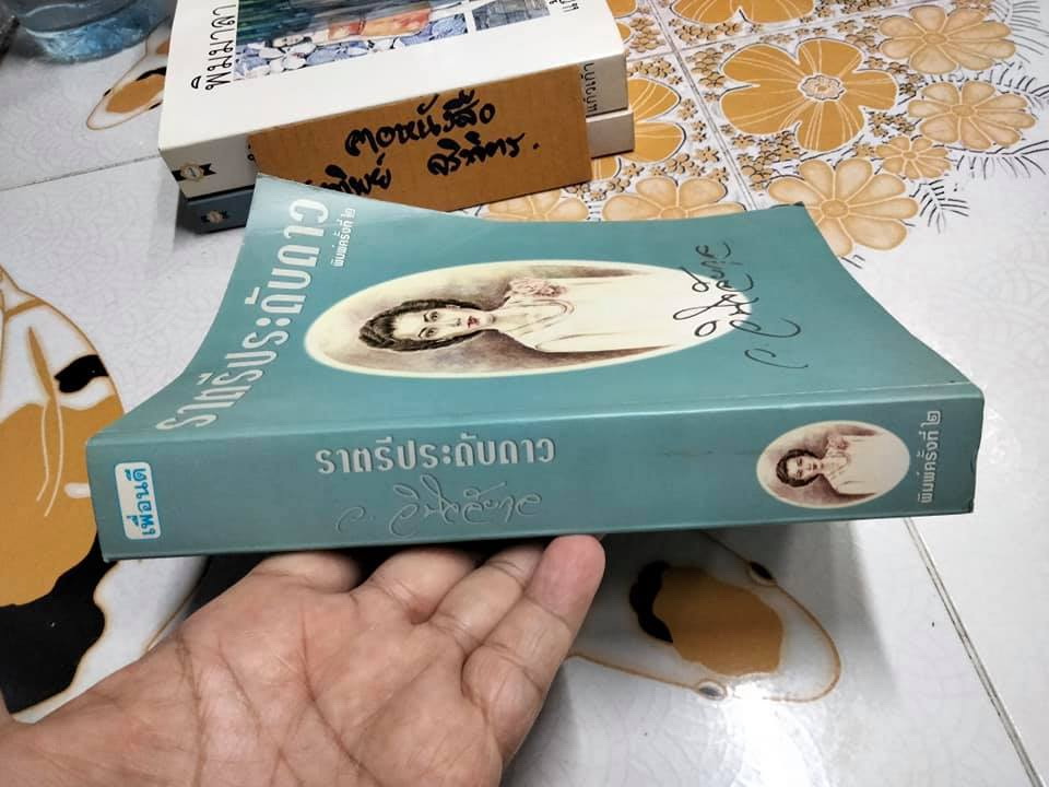 ราตรีประดับดาว - ว.วินิจฉัยกุล สนพ.เพื่อนดี พิมพ์ครั้งที่ 2/2542 **สินค้าหมด**