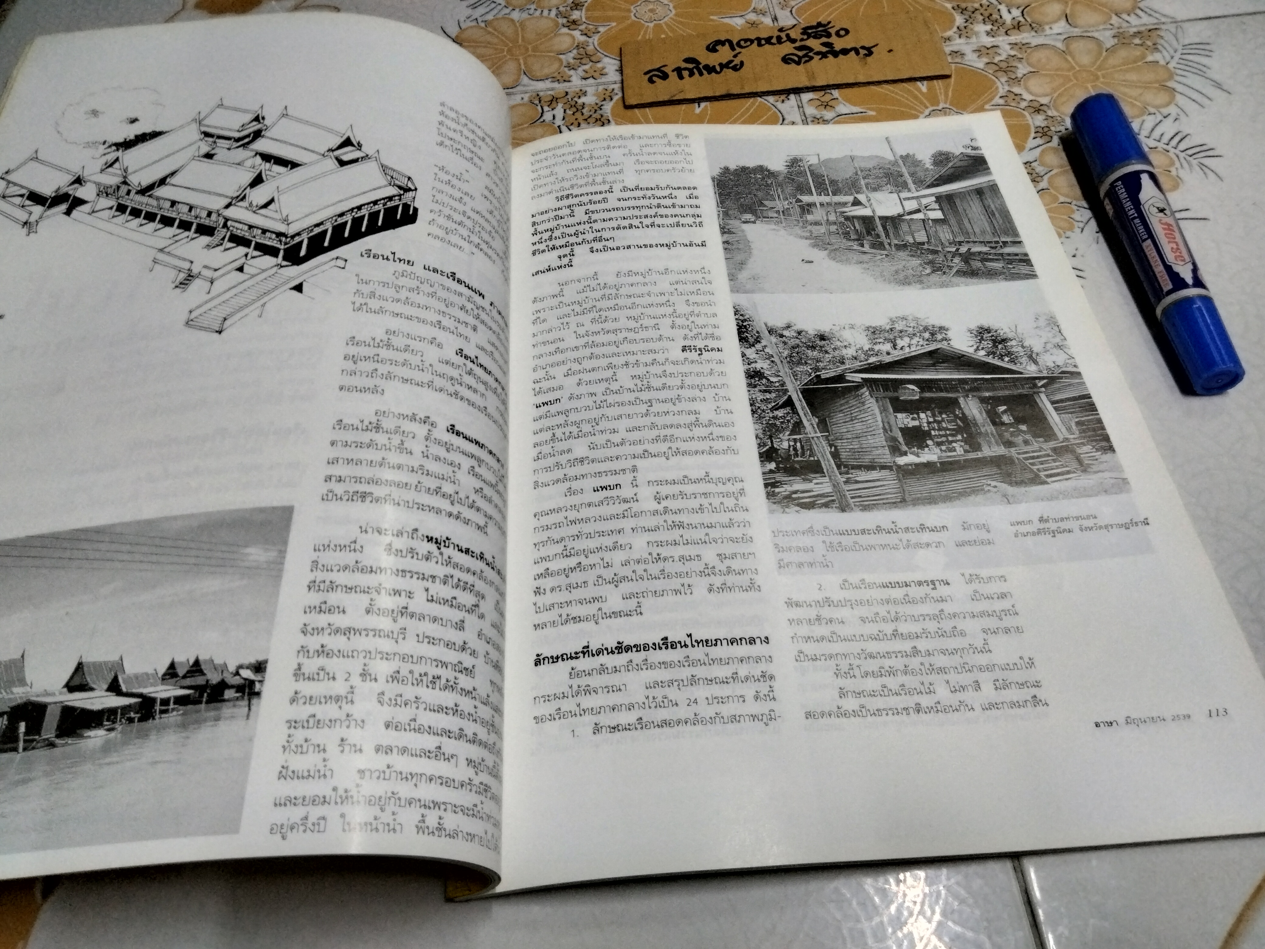 วารสาร อาษา - วารสารสถาปัตยกรรม ฉบับสถาปนิกในราชสำนัก , มิถุนายน 2539