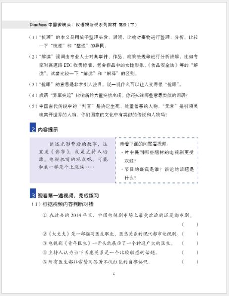 แบบเรียนสนทนาภาษาจีน China Focus: Chinese Audiovisual-Speaking Course（ระดับสูง） เล่ม 2 中国微镜头：汉语视听说系列教材 高级（下）China Focus: Chinese Audiovisual-Speaking Course（Advanced Level） Vol. 2