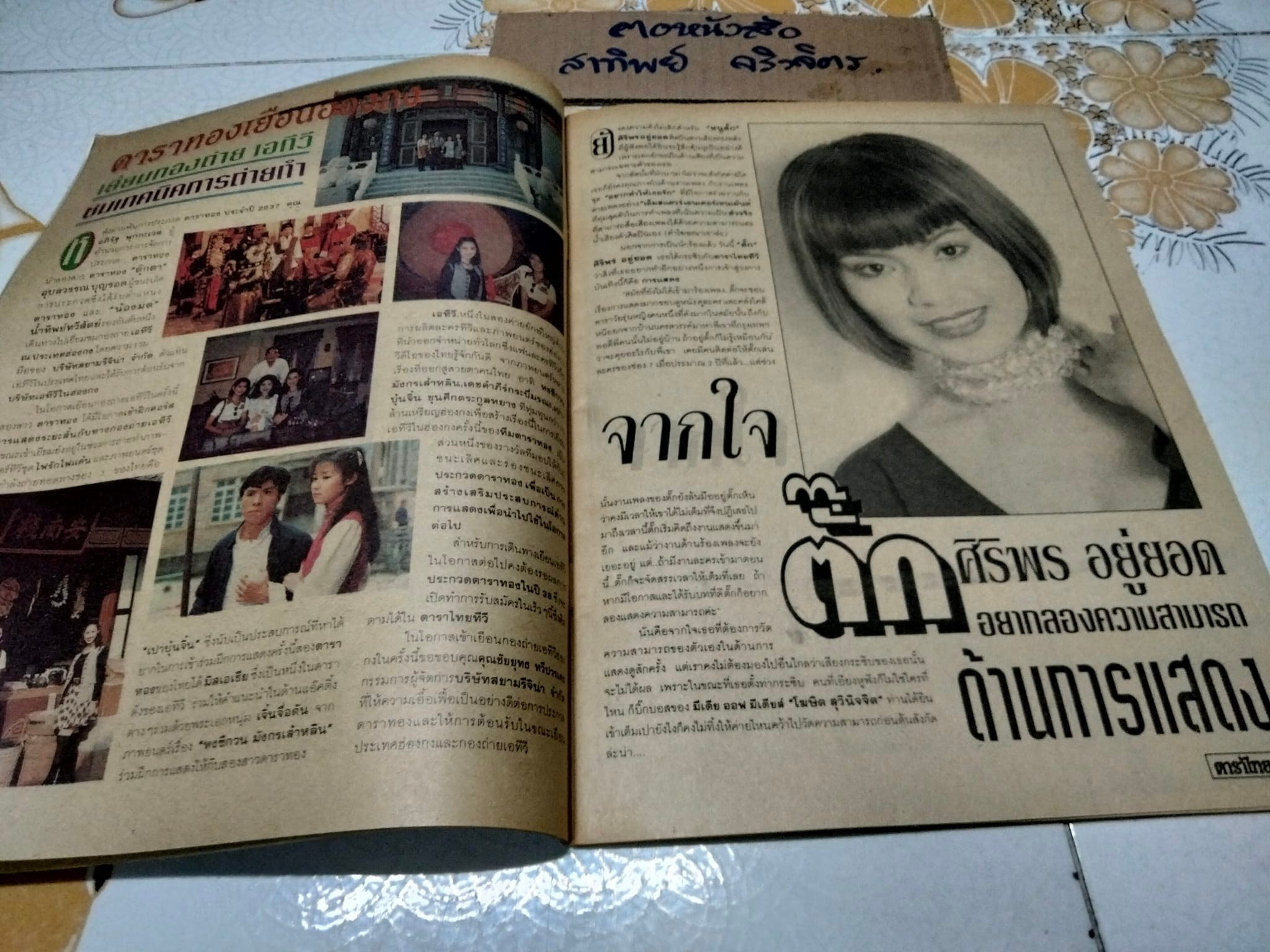 นิตยสารดาราไทย ปก ต่าย สายธาร- เล็ก ศรัณย์ - ปีที่ 41 ฉ.1550 วันที่ 12-18 พฤษภาคม 2538