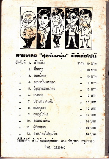 พล นิกร กิมหงวน ตอน บ้านผีสิง / ชุด วัยหนุ่ม- ปกอ่อน ผดุงศึกษา ปก 10 บาท , พิมพ์ พ.ศ.2532 ** สินค้าหมด**