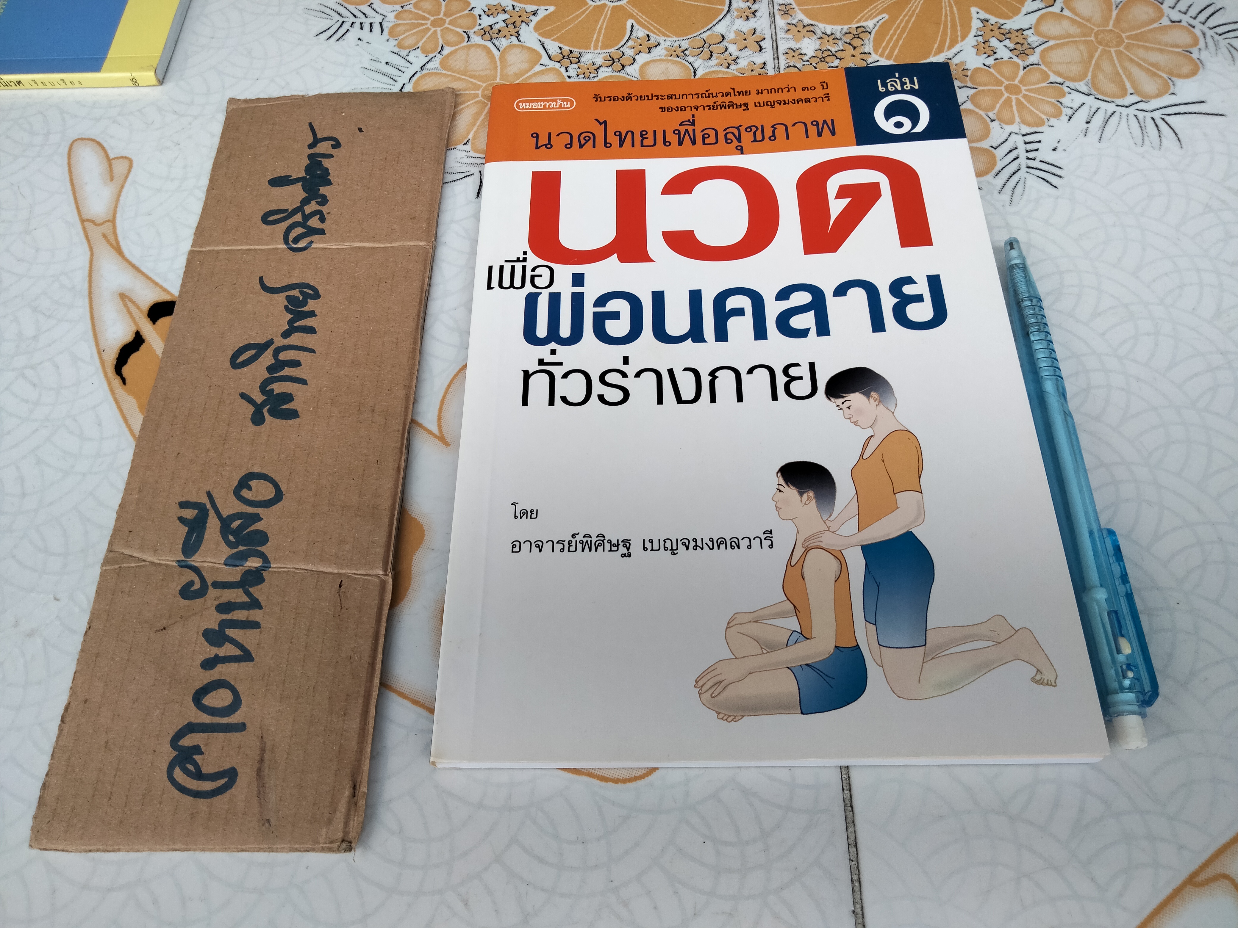 นวดไทยเพื่อสุขภาพเล่ม 1 - นวดเพื่อผ่อนคลายทั่วร่างกาย โดย อ.พิสิษฐ เบญจมงคลวารี
